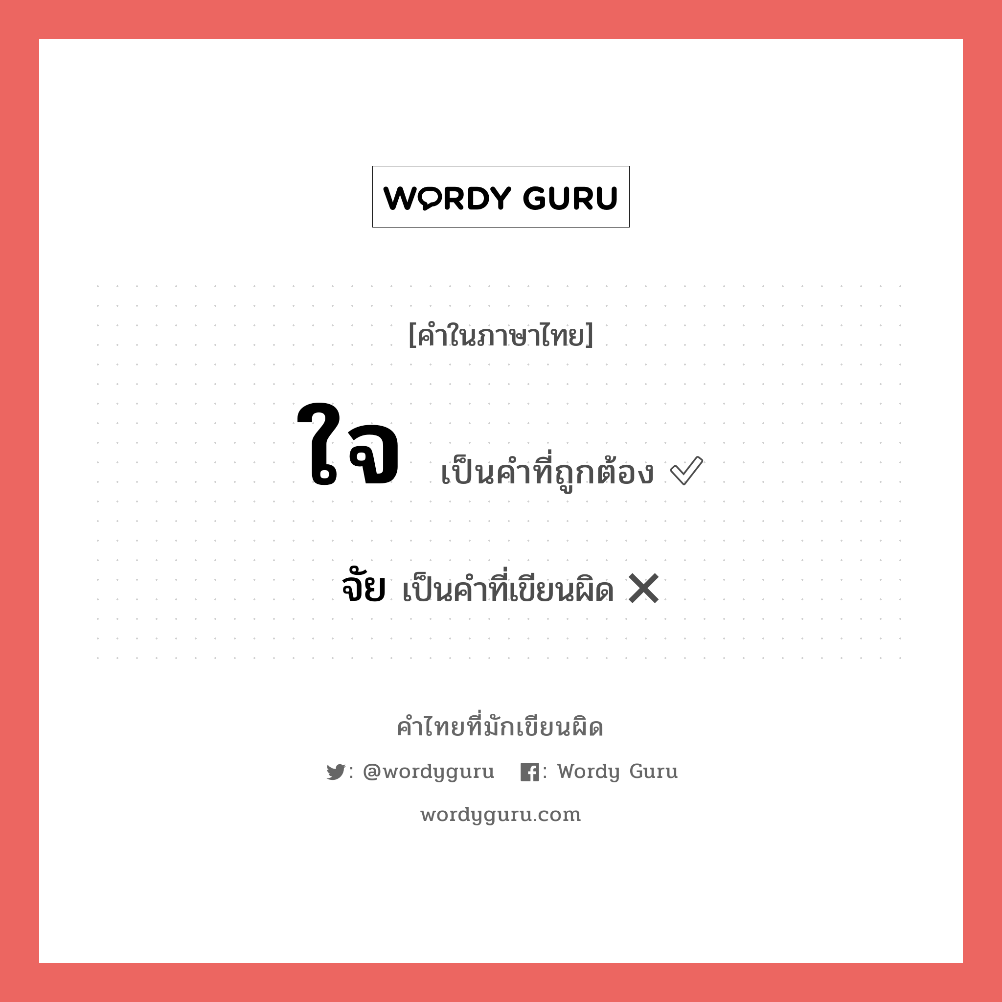 ใจ หรือ จัย เขียนยังไง? คำไหนเขียนถูก?, คำในภาษาไทยที่มักเขียนผิด ใจ คำที่ผิด ❌ จัย