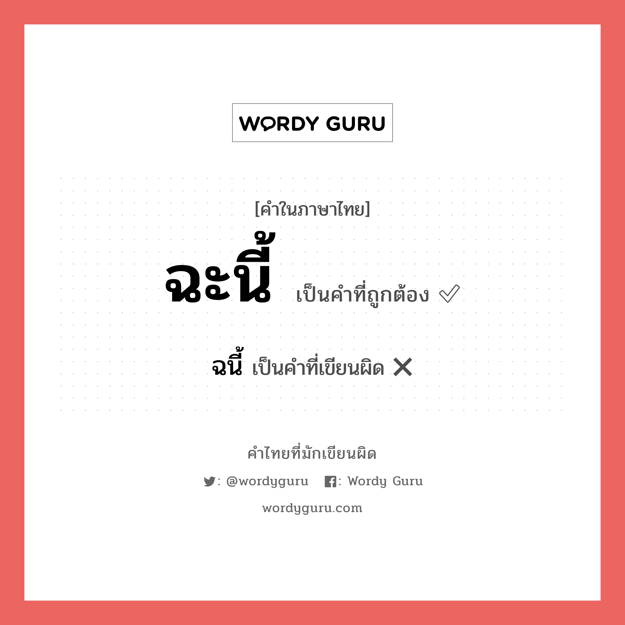 ฉะนี้ หรือ ฉนี้ เขียนยังไง? คำไหนเขียนถูก?, คำในภาษาไทยที่มักเขียนผิด ฉะนี้ คำที่ผิด ❌ ฉนี้