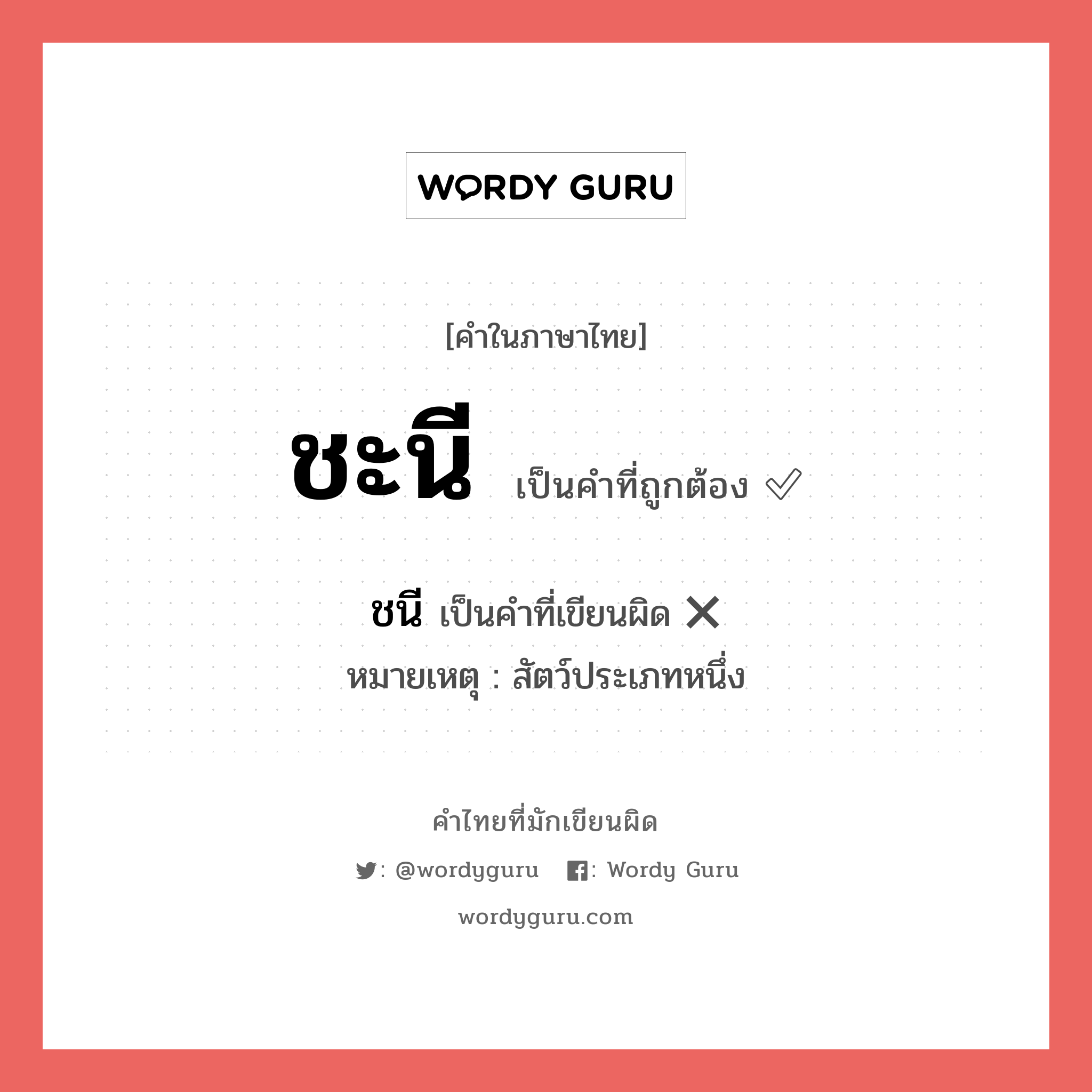 ชะนี หรือ ชนี เขียนยังไง? คำไหนเขียนถูก?, คำในภาษาไทยที่มักเขียนผิด ชะนี คำที่ผิด ❌ ชนี หมายเหตุ สัตว์ประเภทหนึ่ง