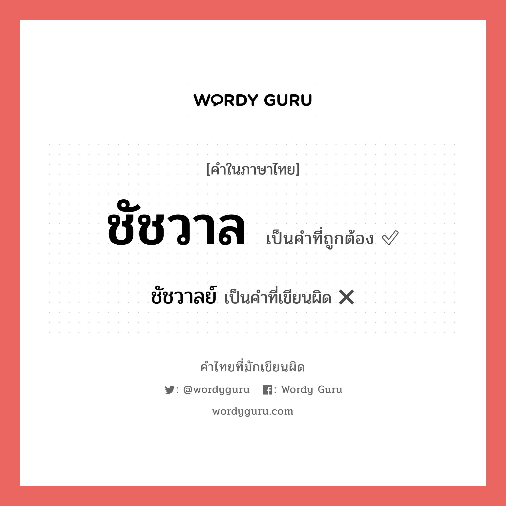 ชัชวาล หรือ ชัชวาลย์ เขียนยังไง? คำไหนเขียนถูก?, คำในภาษาไทยที่มักเขียนผิด ชัชวาล คำที่ผิด ❌ ชัชวาลย์