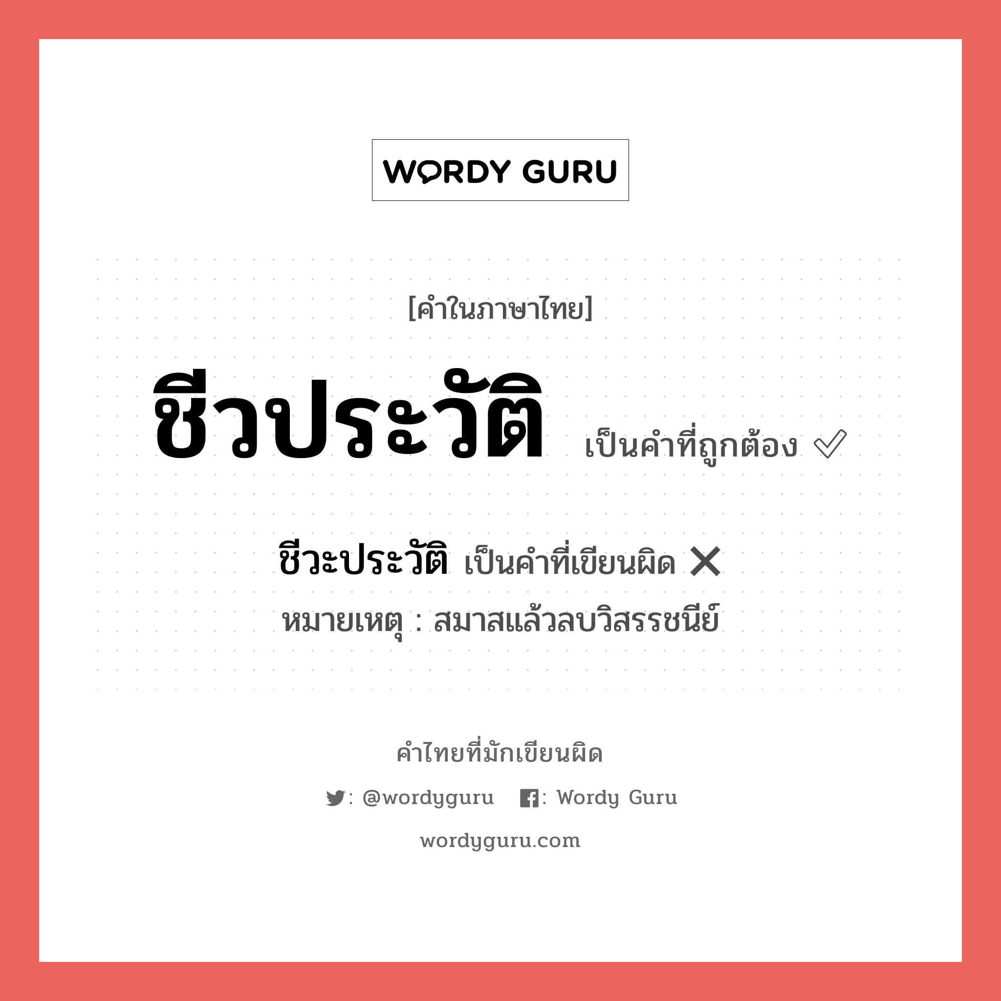 ชีวประวัติ หรือ ชีวะประวัติ เขียนยังไง? คำไหนเขียนถูก?, คำในภาษาไทยที่มักเขียนผิด ชีวประวัติ คำที่ผิด ❌ ชีวะประวัติ หมายเหตุ สมาสแล้วลบวิสรรชนีย์