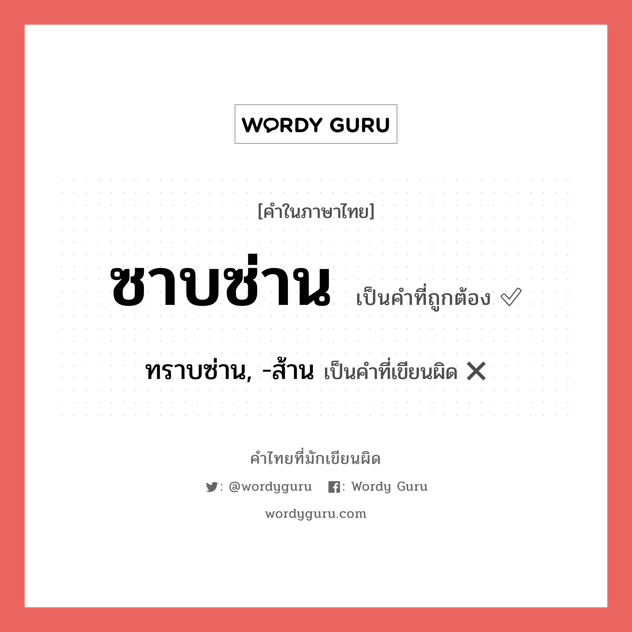 ซาบซ่าน หรือ ทราบซ่าน, -ส้าน เขียนยังไง? คำไหนเขียนถูก?, คำในภาษาไทยที่มักเขียนผิด ซาบซ่าน คำที่ผิด ❌ ทราบซ่าน, -ส้าน