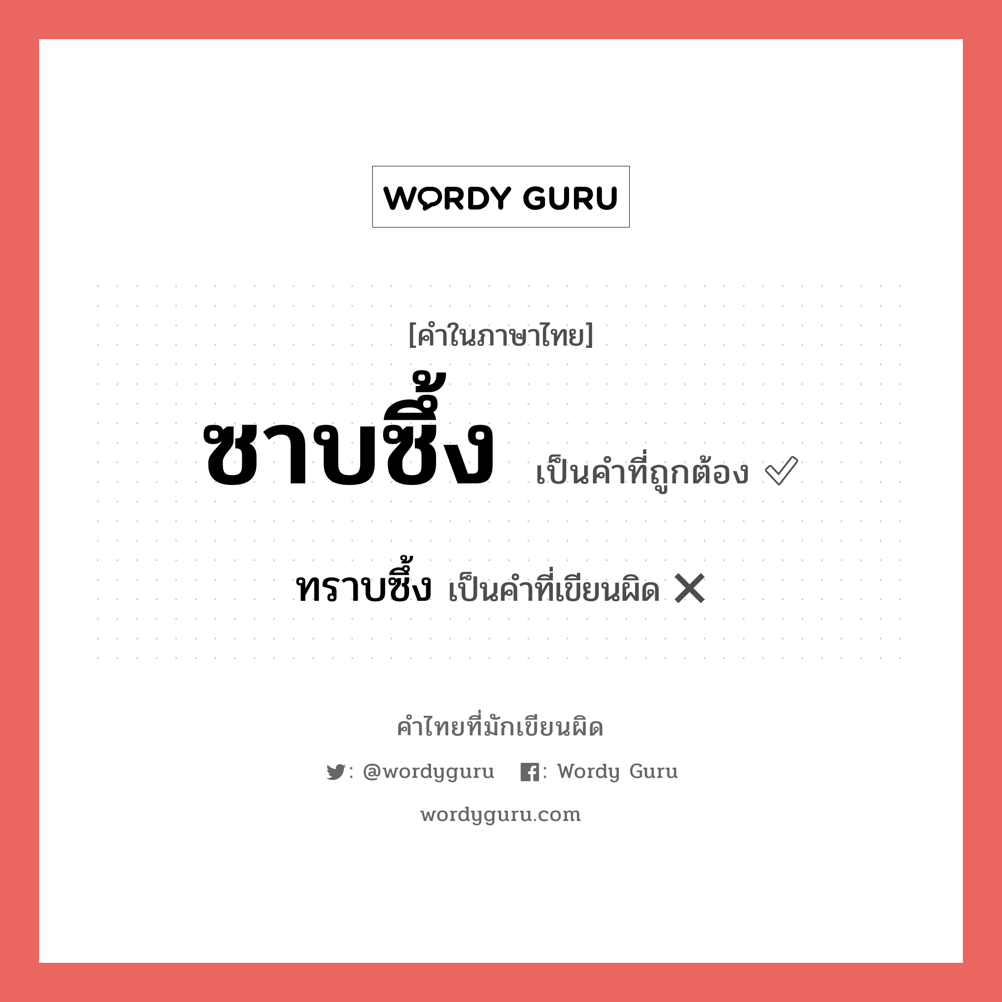 ซาบซึ้ง หรือ ทราบซึ้ง เขียนยังไง? คำไหนเขียนถูก?, คำในภาษาไทยที่มักเขียนผิด ซาบซึ้ง คำที่ผิด ❌ ทราบซึ้ง