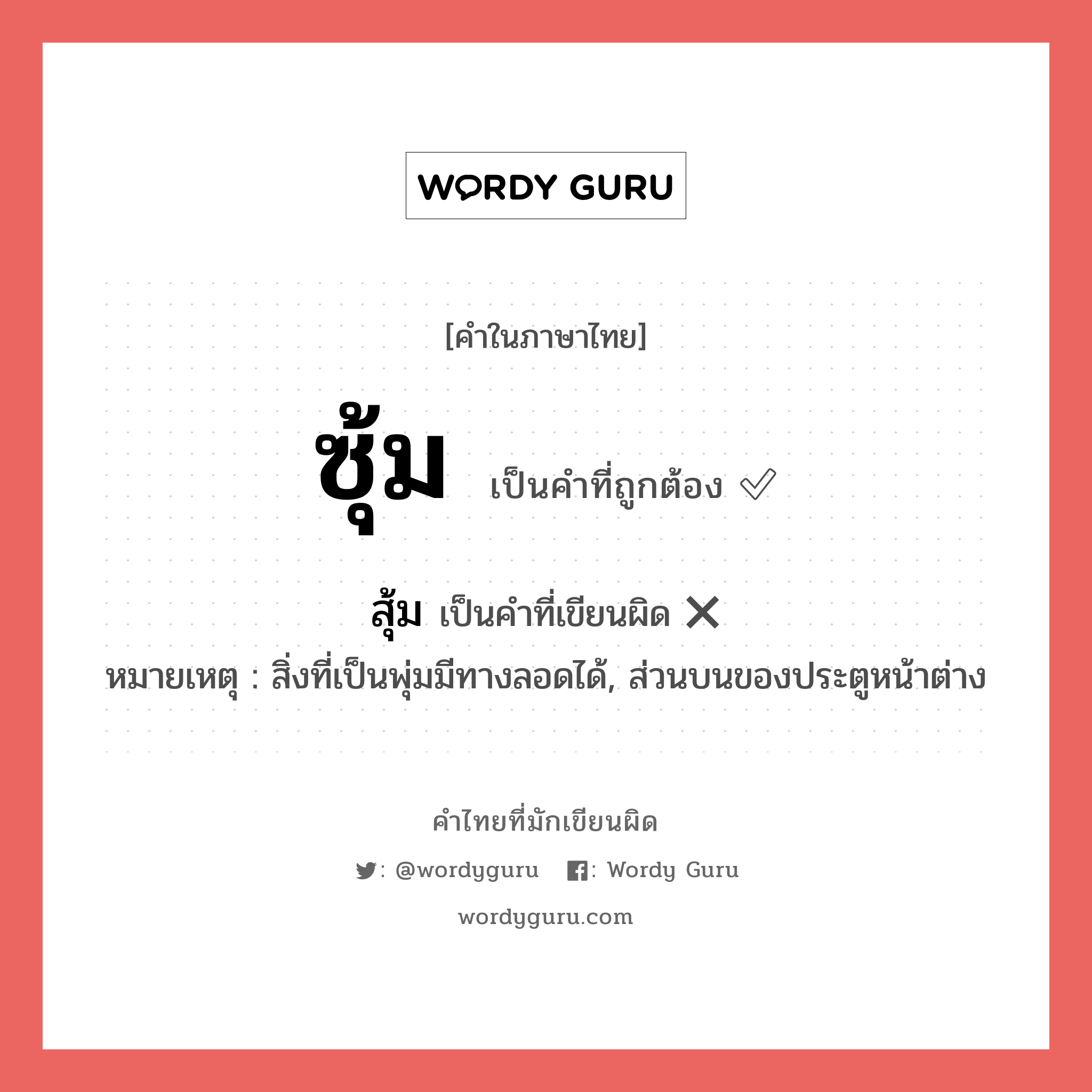 ซุ้ม หรือ สุ้ม เขียนยังไง? คำไหนเขียนถูก?, คำในภาษาไทยที่มักเขียนผิด ซุ้ม คำที่ผิด ❌ สุ้ม หมายเหตุ สิ่งที่เป็นพุ่มมีทางลอดได้, ส่วนบนของประตูหน้าต่าง