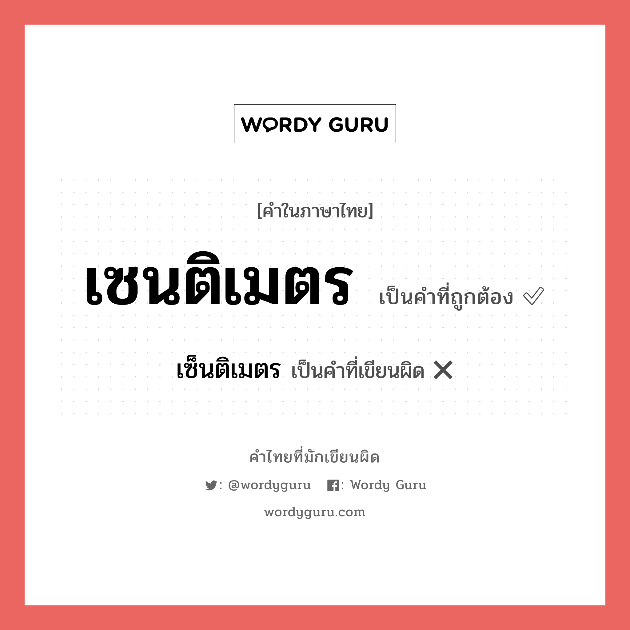 เซนติเมตร หรือ เซ็นติเมตร เขียนยังไง? คำไหนเขียนถูก?, คำในภาษาไทยที่มักเขียนผิด เซนติเมตร คำที่ผิด ❌ เซ็นติเมตร