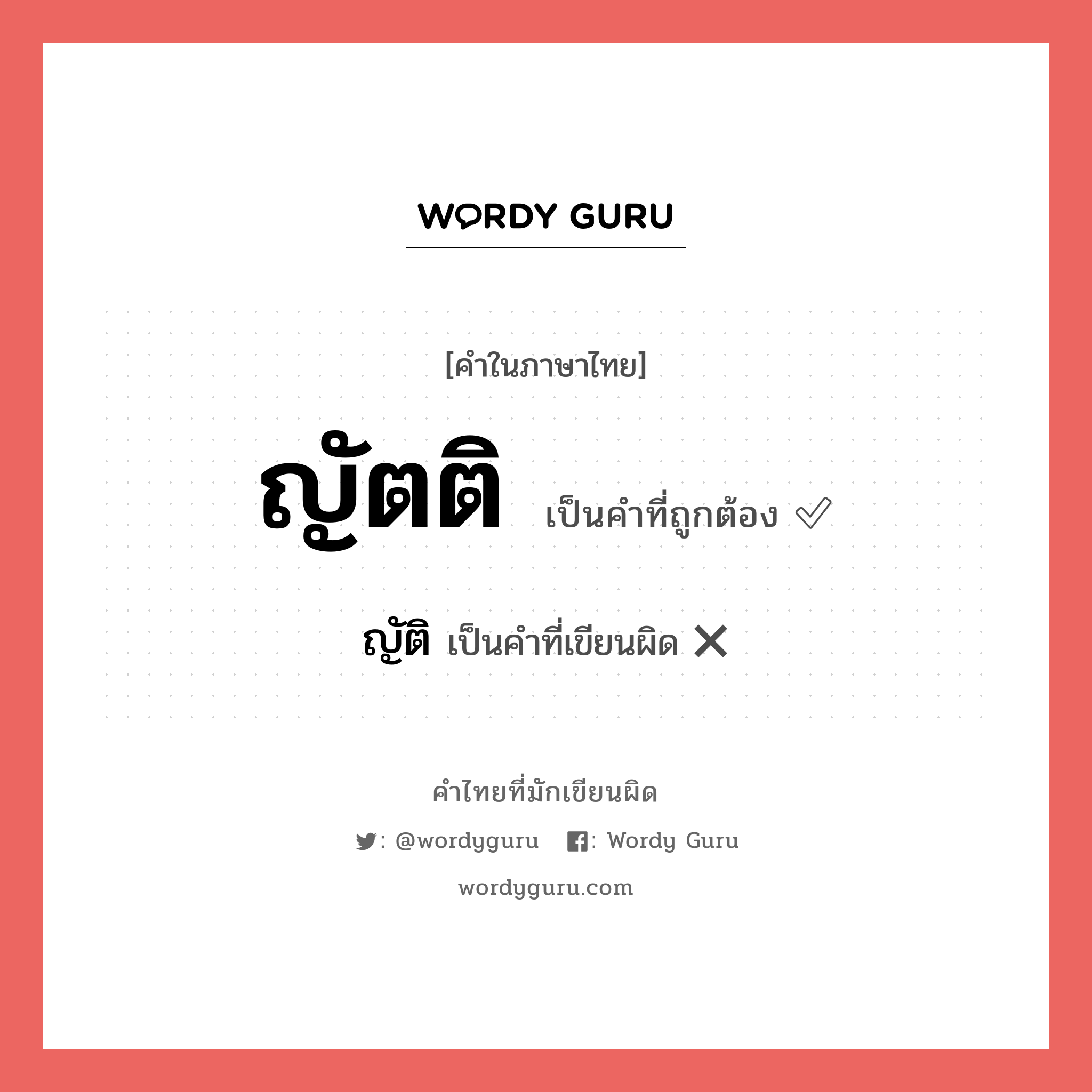 ญัตติ หรือ ญัติ เขียนยังไง? คำไหนเขียนถูก?, คำในภาษาไทยที่มักเขียนผิด ญัตติ คำที่ผิด ❌ ญัติ