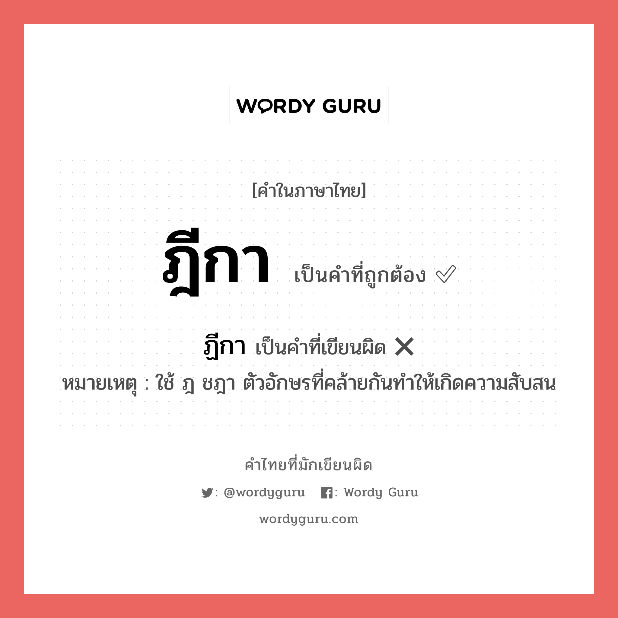 ฎีกา หรือ ฏีกา เขียนยังไง? คำไหนเขียนถูก?, คำในภาษาไทยที่มักเขียนผิด ฎีกา คำที่ผิด ❌ ฏีกา หมายเหตุ ใช้ ฎ ชฎา ตัวอักษรที่คล้ายกันทำให้เกิดความสับสน