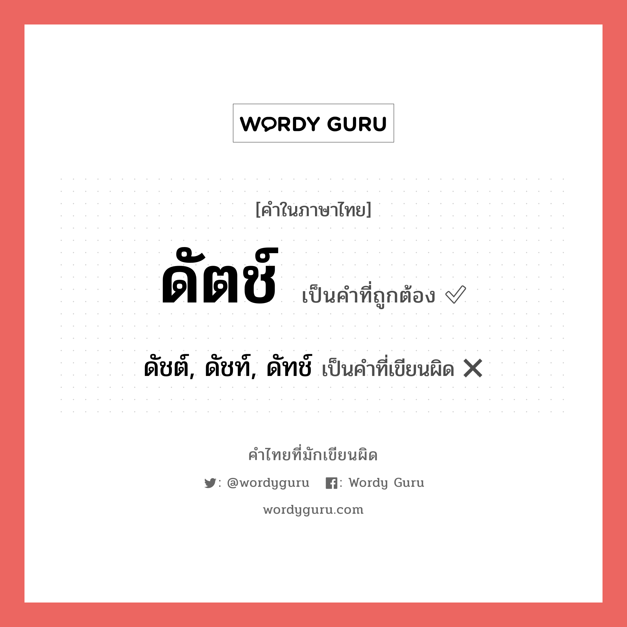 ดัตช์ หรือ ดัชต์, ดัชท์, ดัทช์ เขียนยังไง? คำไหนเขียนถูก?, คำในภาษาไทยที่มักเขียนผิด ดัตช์ คำที่ผิด ❌ ดัชต์, ดัชท์, ดัทช์