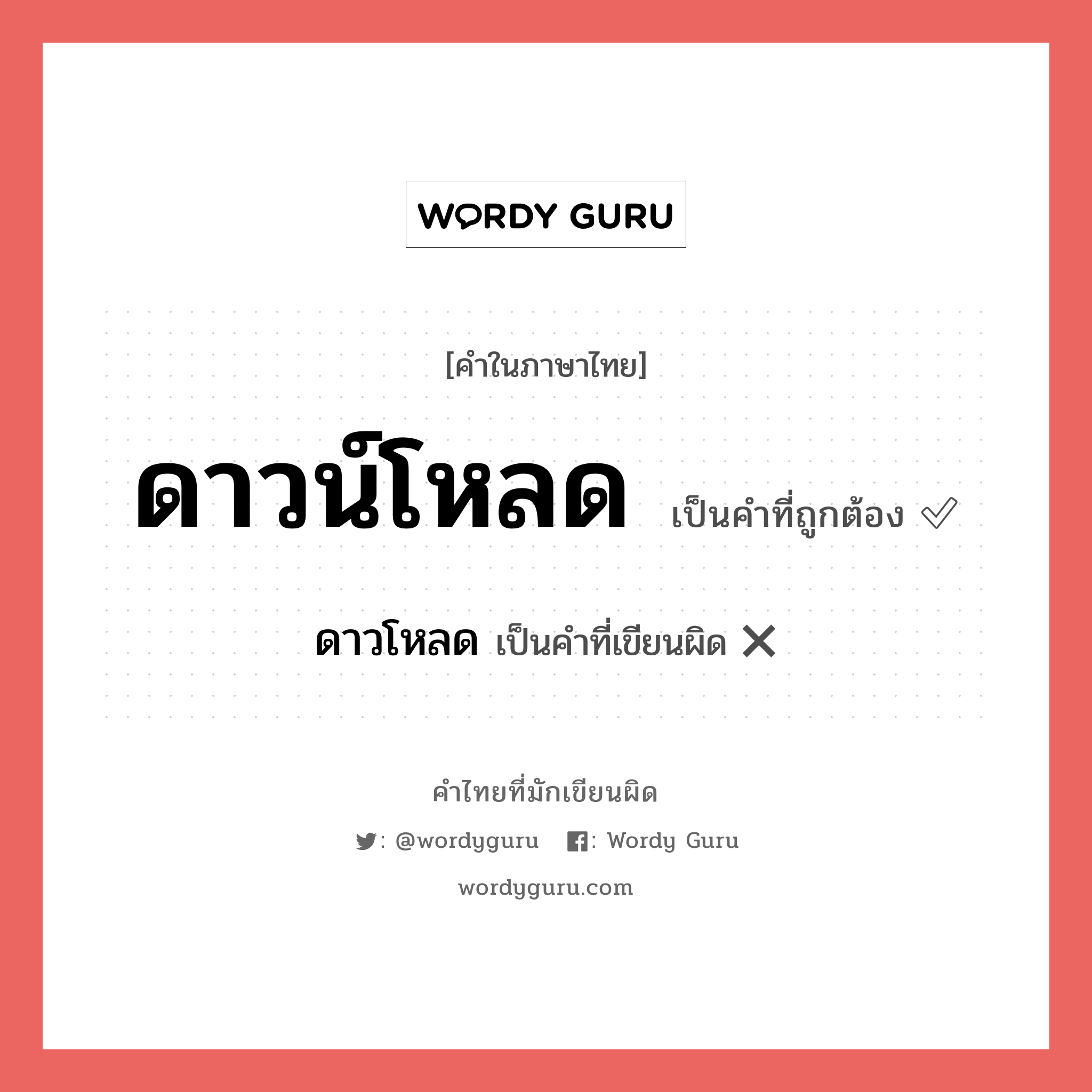 ดาวน์โหลด หรือ ดาวโหลด เขียนยังไง? คำไหนเขียนถูก?, คำในภาษาไทยที่มักเขียนผิด ดาวน์โหลด คำที่ผิด ❌ ดาวโหลด