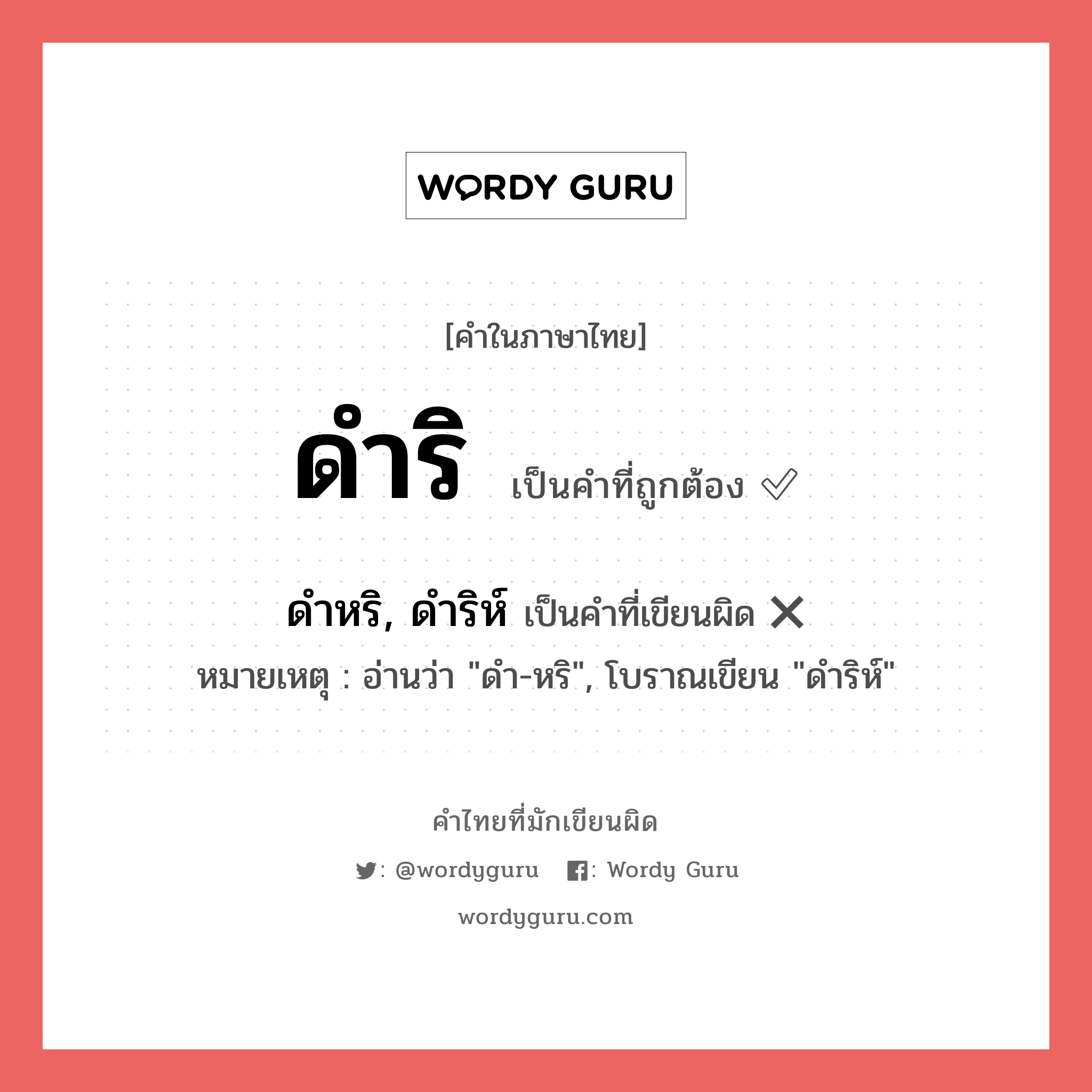 ดำริ หรือ ดำหริ, ดำริห์ เขียนยังไง? คำไหนเขียนถูก?, คำในภาษาไทยที่มักเขียนผิด ดำริ คำที่ผิด ❌ ดำหริ, ดำริห์ หมายเหตุ อ่านว่า &#34;ดำ-หริ&#34;, โบราณเขียน &#34;ดำริห์&#34;