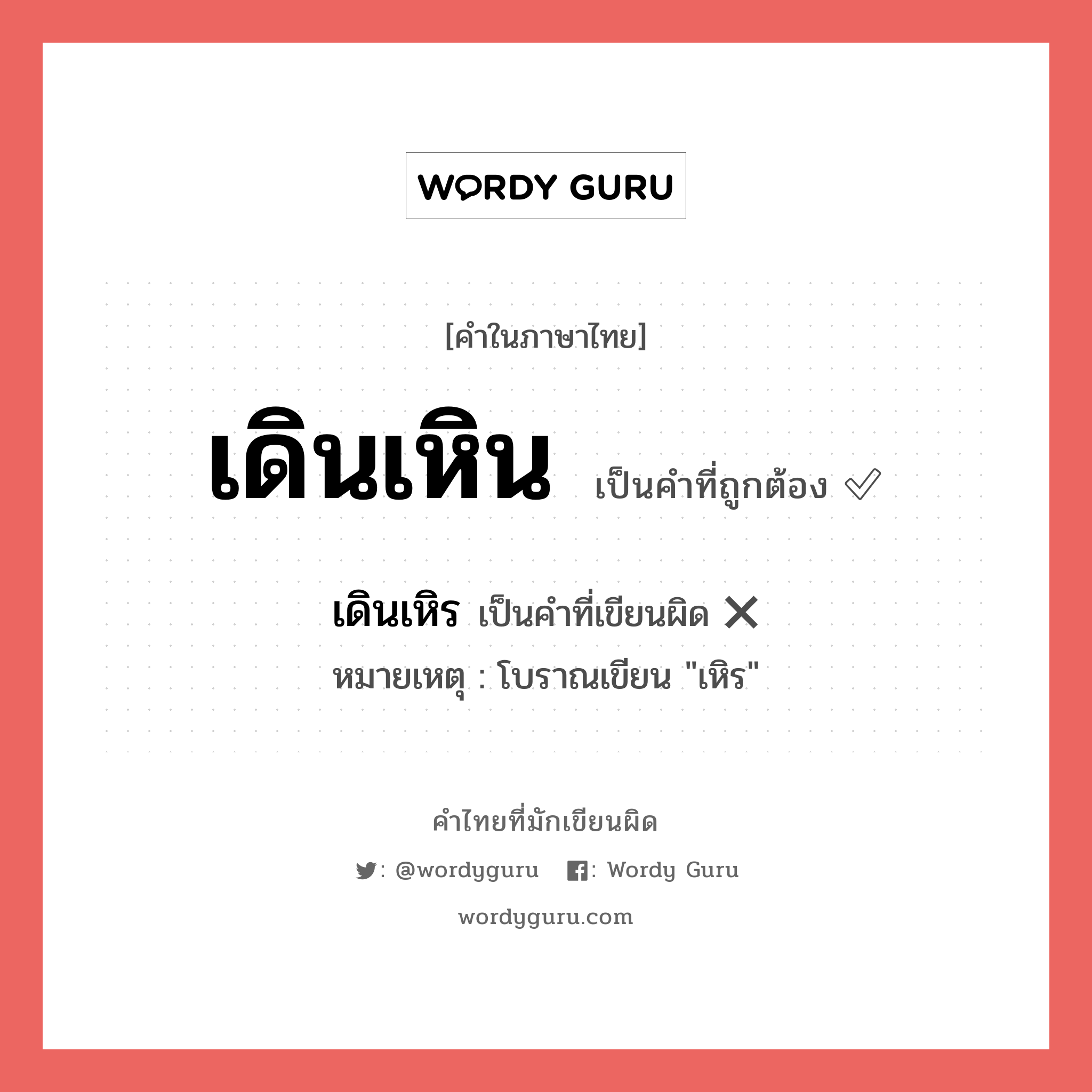 เดินเหิน หรือ เดินเหิร เขียนยังไง? คำไหนเขียนถูก?, คำในภาษาไทยที่มักเขียนผิด เดินเหิน คำที่ผิด ❌ เดินเหิร หมายเหตุ โบราณเขียน &#34;เหิร&#34;