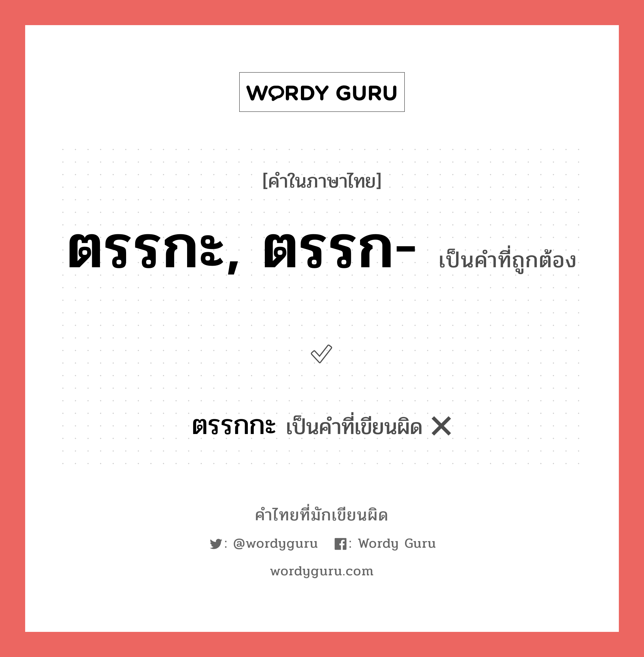 ตรรกะ, ตรรก- หรือ ตรรกกะ เขียนยังไง? คำไหนเขียนถูก?, คำในภาษาไทยที่มักเขียนผิด ตรรกะ, ตรรก- คำที่ผิด ❌ ตรรกกะ