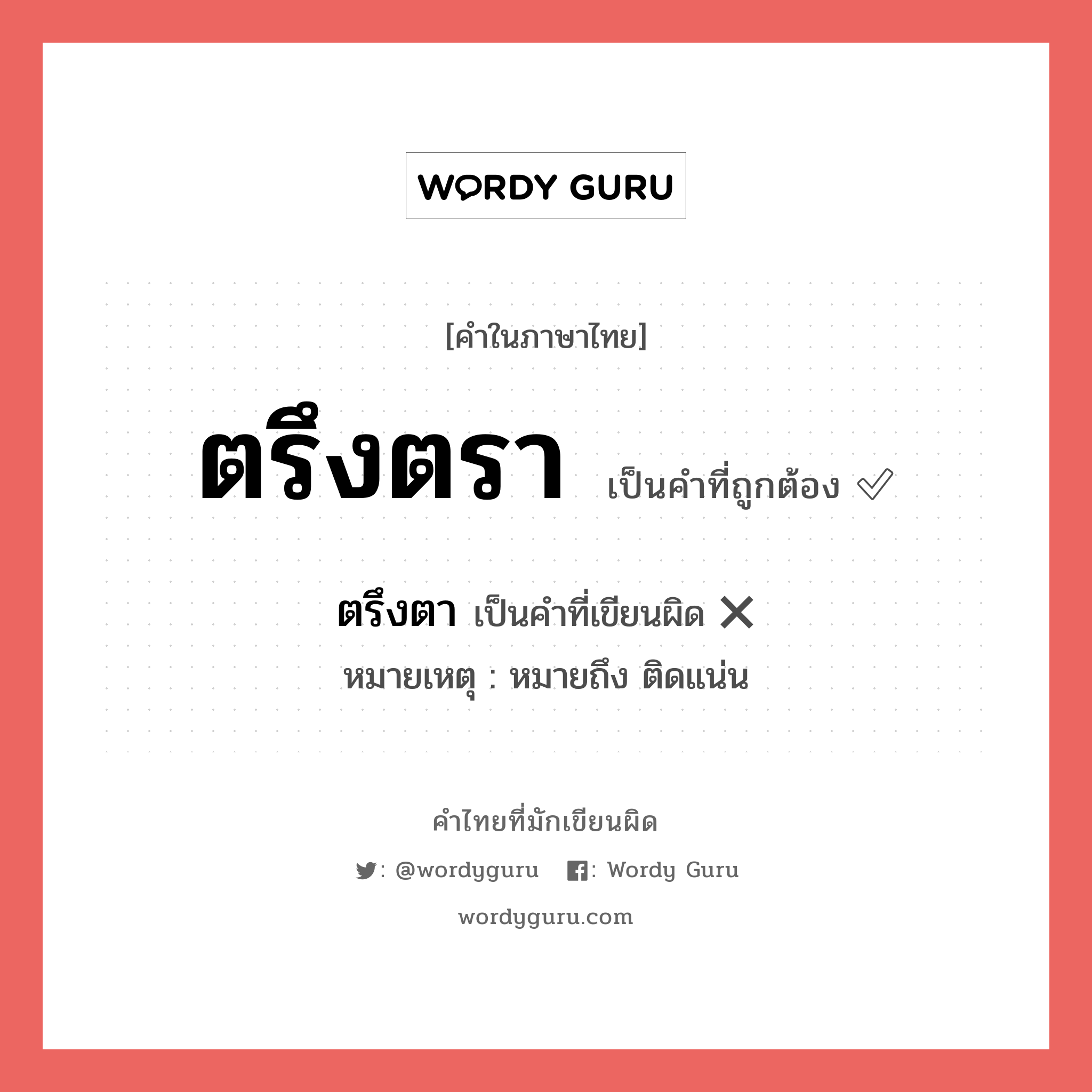 ตรึงตรา หรือ ตรึงตา เขียนยังไง? คำไหนเขียนถูก?, คำในภาษาไทยที่มักเขียนผิด ตรึงตรา คำที่ผิด ❌ ตรึงตา หมายเหตุ หมายถึง ติดแน่น