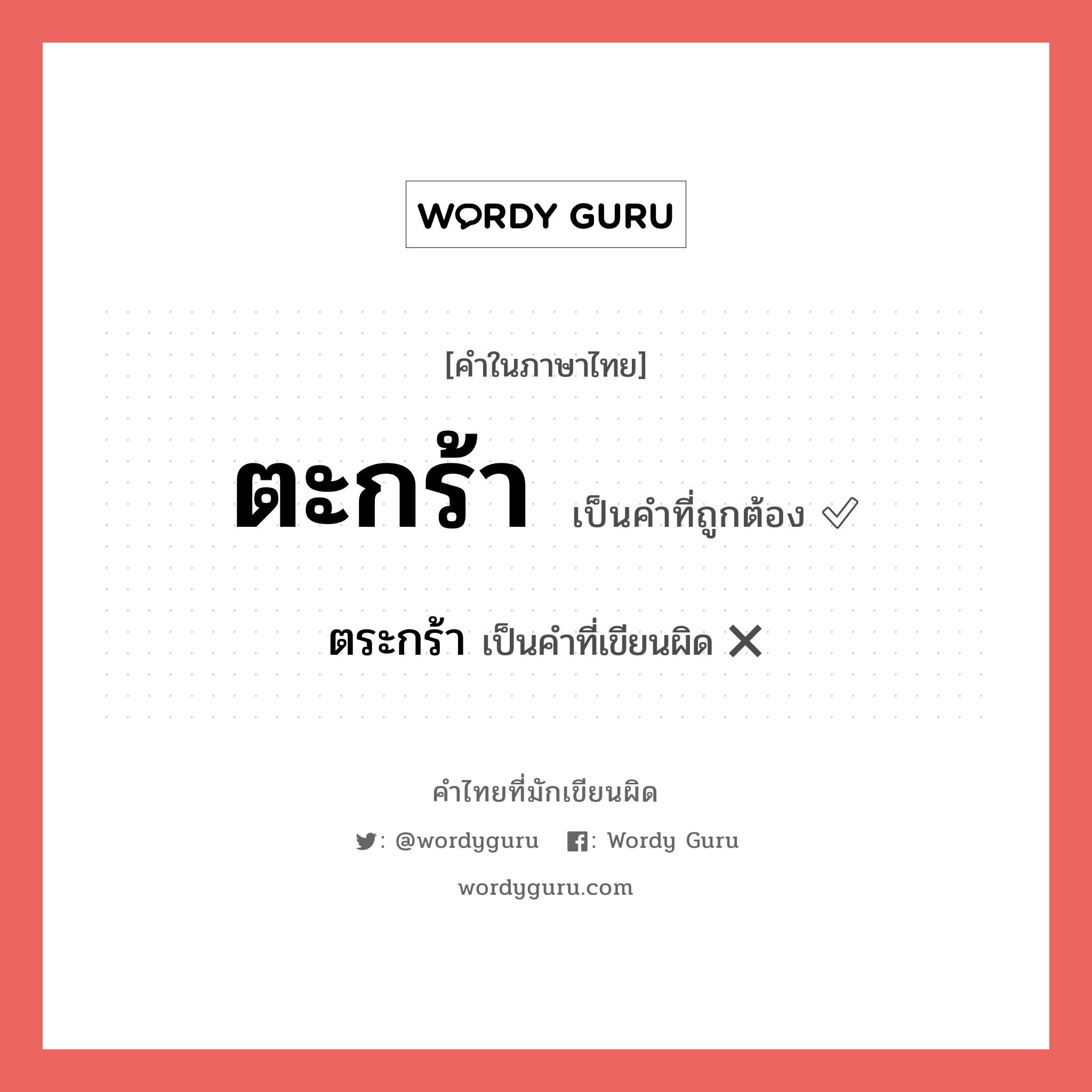 ตะกร้า หรือ ตระกร้า เขียนยังไง? คำไหนเขียนถูก?, คำในภาษาไทยที่มักเขียนผิด ตะกร้า คำที่ผิด ❌ ตระกร้า