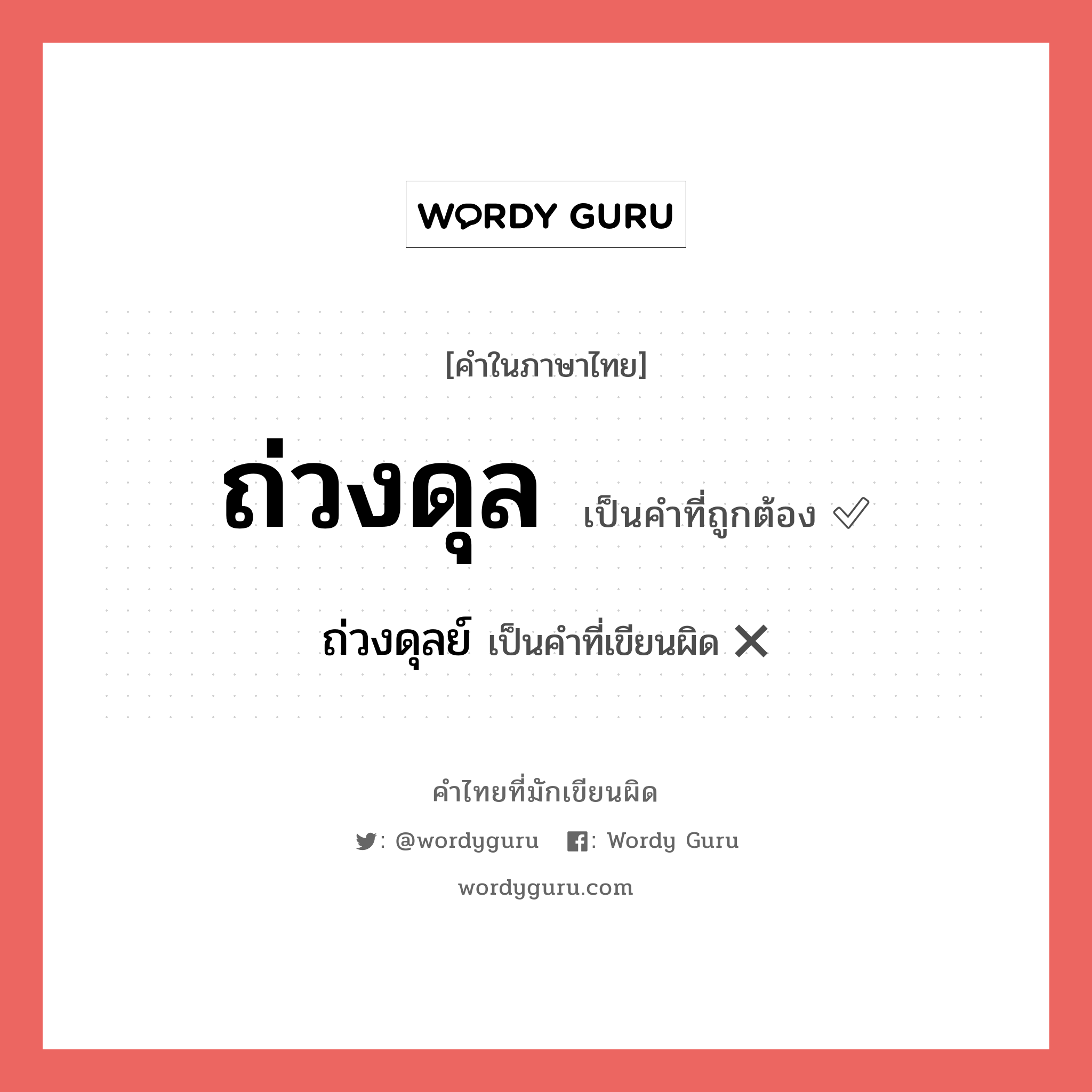 ถ่วงดุล หรือ ถ่วงดุลย์ เขียนยังไง? คำไหนเขียนถูก?, คำในภาษาไทยที่มักเขียนผิด ถ่วงดุล คำที่ผิด ❌ ถ่วงดุลย์