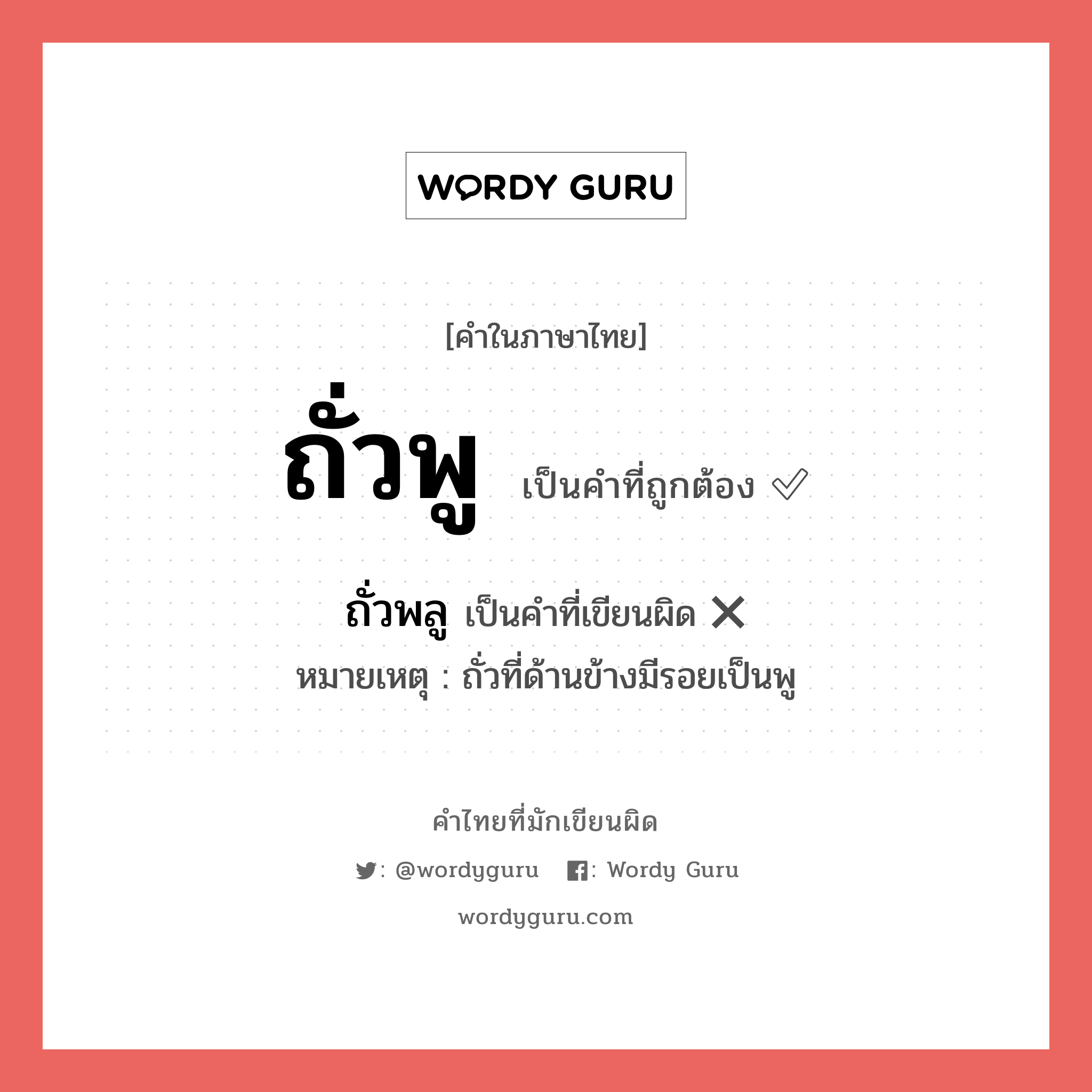 ถั่วพู หรือ ถั่วพลู เขียนยังไง? คำไหนเขียนถูก?, คำในภาษาไทยที่มักเขียนผิด ถั่วพู คำที่ผิด ❌ ถั่วพลู หมายเหตุ ถั่วที่ด้านข้างมีรอยเป็นพู