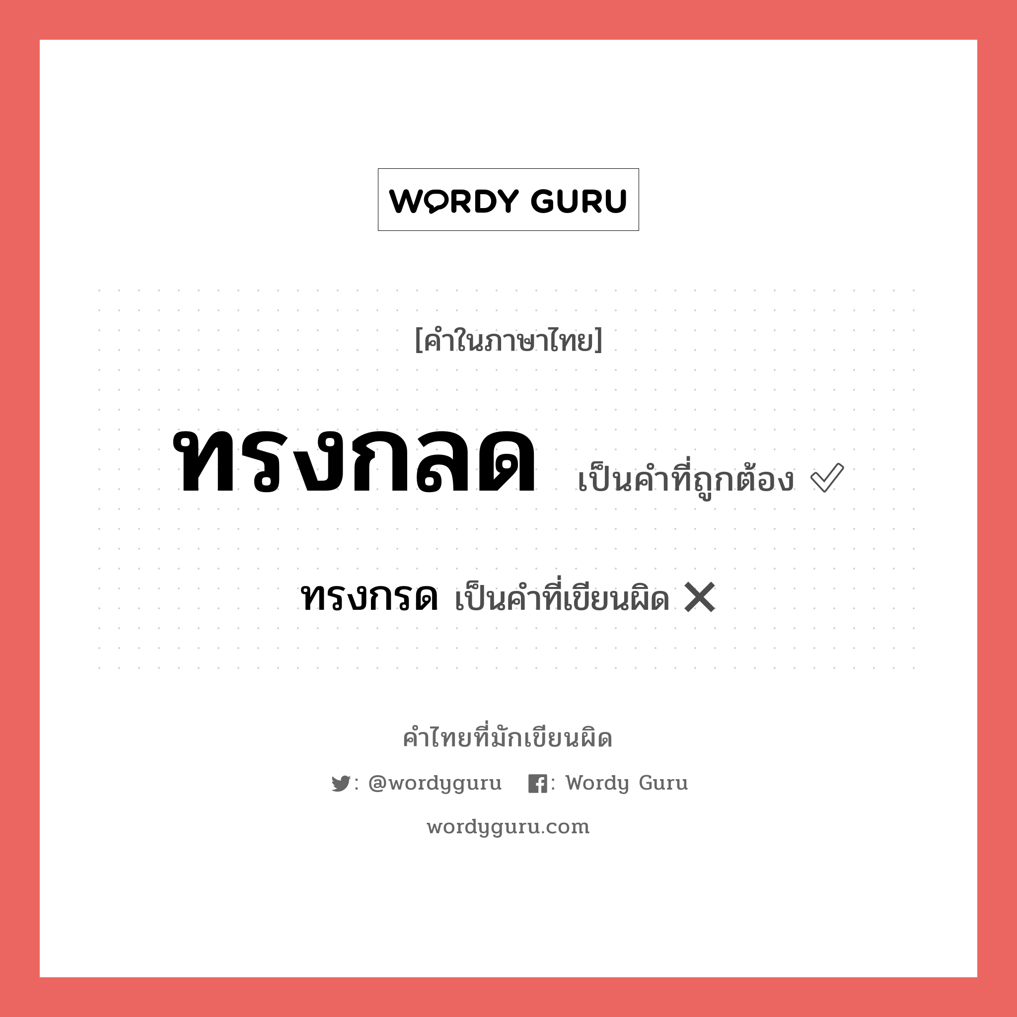 ทรงกลด หรือ ทรงกรด เขียนยังไง? คำไหนเขียนถูก?, คำในภาษาไทยที่มักเขียนผิด ทรงกลด คำที่ผิด ❌ ทรงกรด