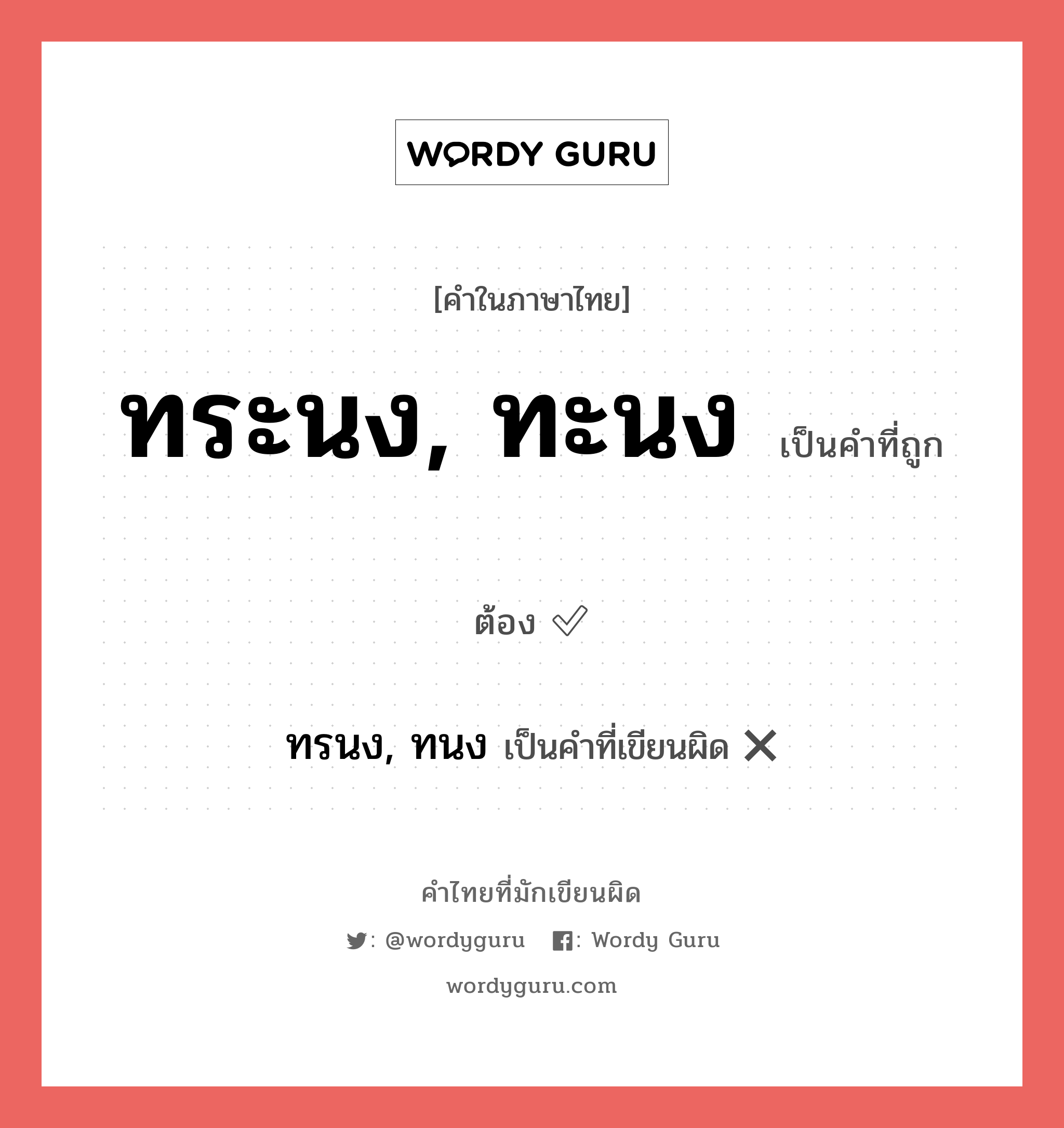 ทระนง, ทะนง หรือ ทรนง, ทนง เขียนยังไง? คำไหนเขียนถูก?, คำในภาษาไทยที่มักเขียนผิด ทระนง, ทะนง คำที่ผิด ❌ ทรนง, ทนง