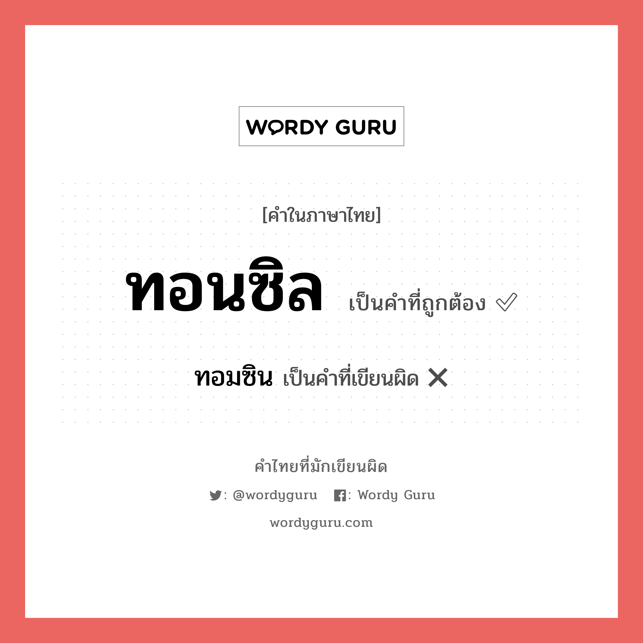 ทอนซิล หรือ ทอมซิน เขียนยังไง? คำไหนเขียนถูก?, คำในภาษาไทยที่มักเขียนผิด ทอนซิล คำที่ผิด ❌ ทอมซิน