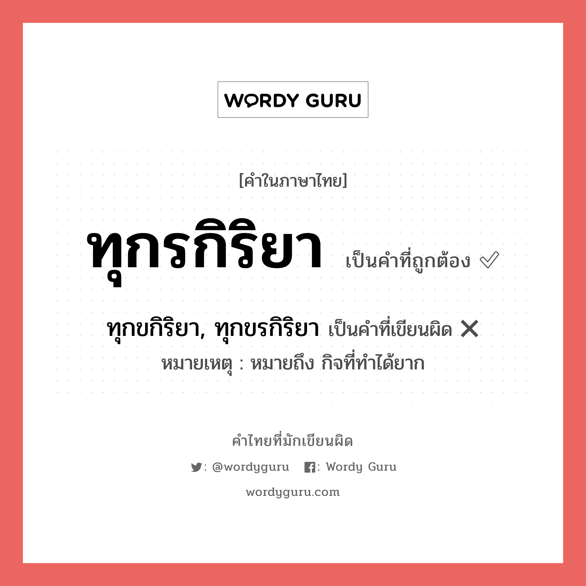 ทุกรกิริยา หรือ ทุกขกิริยา, ทุกขรกิริยา เขียนยังไง? คำไหนเขียนถูก?, คำในภาษาไทยที่มักเขียนผิด ทุกรกิริยา คำที่ผิด ❌ ทุกขกิริยา, ทุกขรกิริยา หมายเหตุ หมายถึง กิจที่ทำได้ยาก