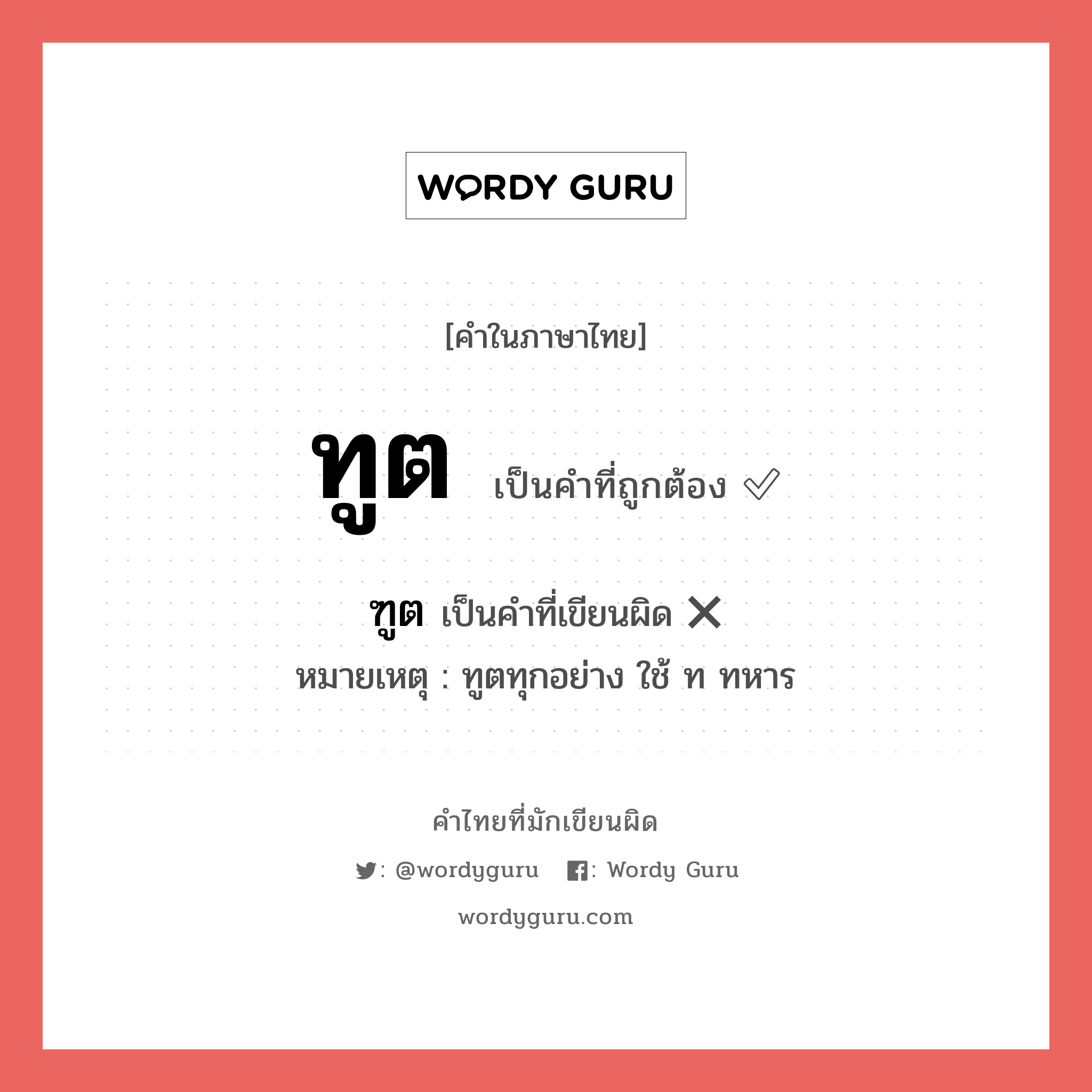 ทูต หรือ ฑูต เขียนยังไง? คำไหนเขียนถูก?, คำในภาษาไทยที่มักเขียนผิด ทูต คำที่ผิด ❌ ฑูต หมายเหตุ ทูตทุกอย่าง ใช้ ท ทหาร