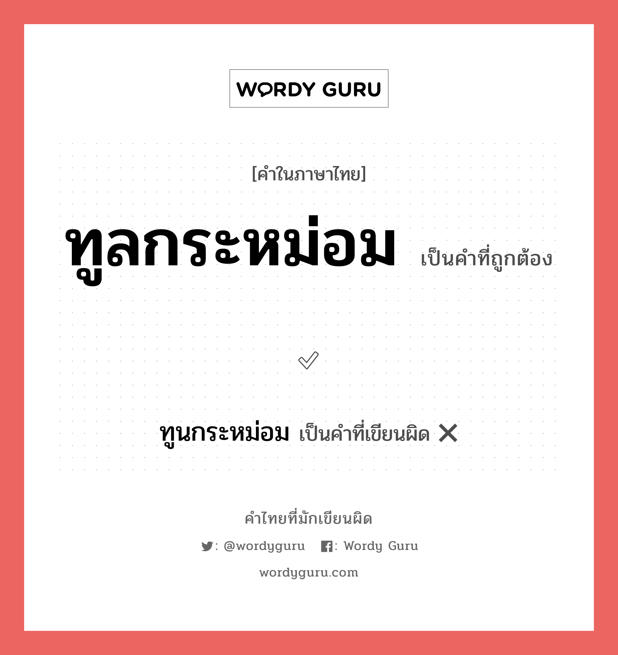 ทูลกระหม่อม หรือ ทูนกระหม่อม เขียนยังไง? คำไหนเขียนถูก?, คำในภาษาไทยที่มักเขียนผิด ทูลกระหม่อม คำที่ผิด ❌ ทูนกระหม่อม