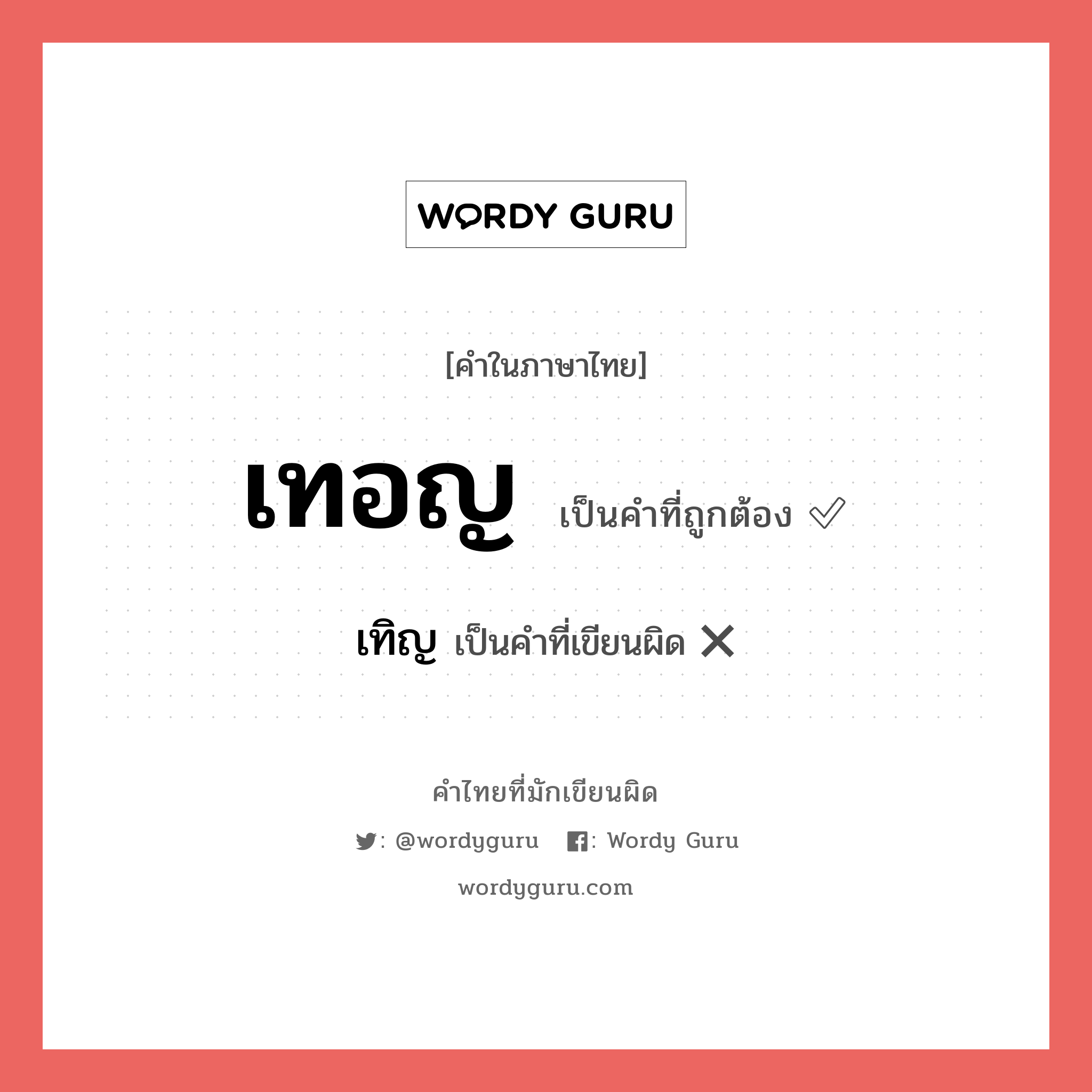 เทอญ หรือ เทิญ เขียนยังไง? คำไหนเขียนถูก?, คำในภาษาไทยที่มักเขียนผิด เทอญ คำที่ผิด ❌ เทิญ