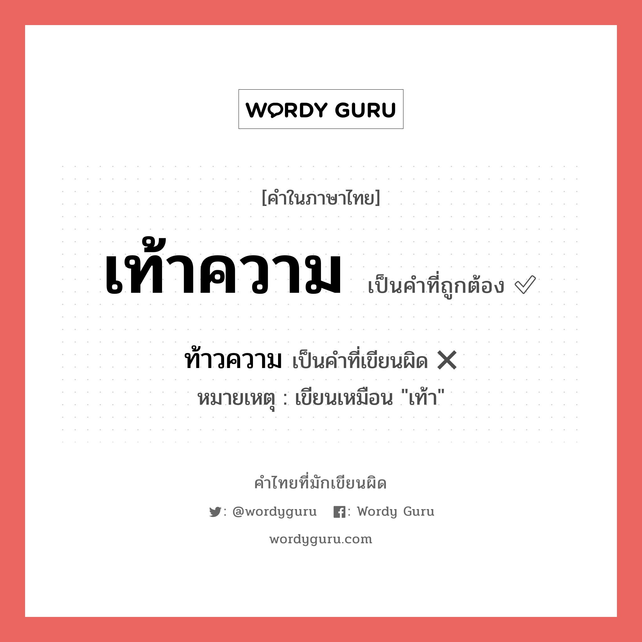 เท้าความ หรือ ท้าวความ เขียนยังไง? คำไหนเขียนถูก?, คำในภาษาไทยที่มักเขียนผิด เท้าความ คำที่ผิด ❌ ท้าวความ หมายเหตุ เขียนเหมือน &#34;เท้า&#34;