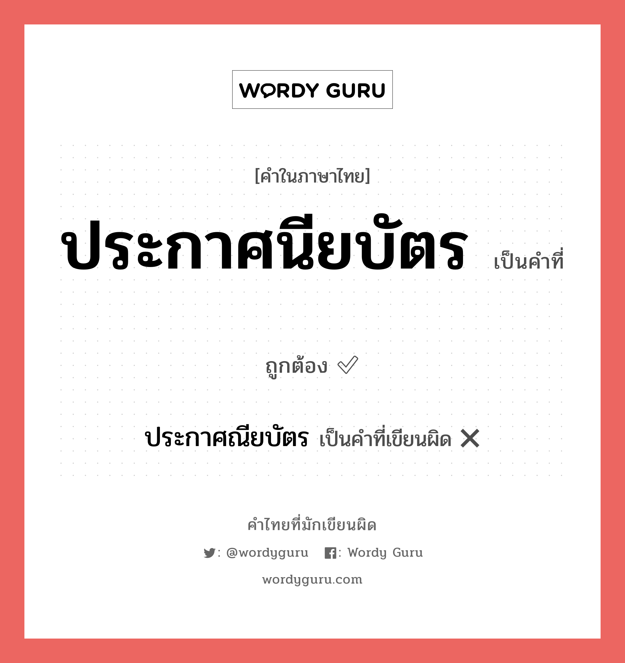 ประกาศนียบัตร หรือ ประกาศณียบัตร เขียนยังไง? คำไหนเขียนถูก?, คำในภาษาไทยที่มักเขียนผิด ประกาศนียบัตร คำที่ผิด ❌ ประกาศณียบัตร