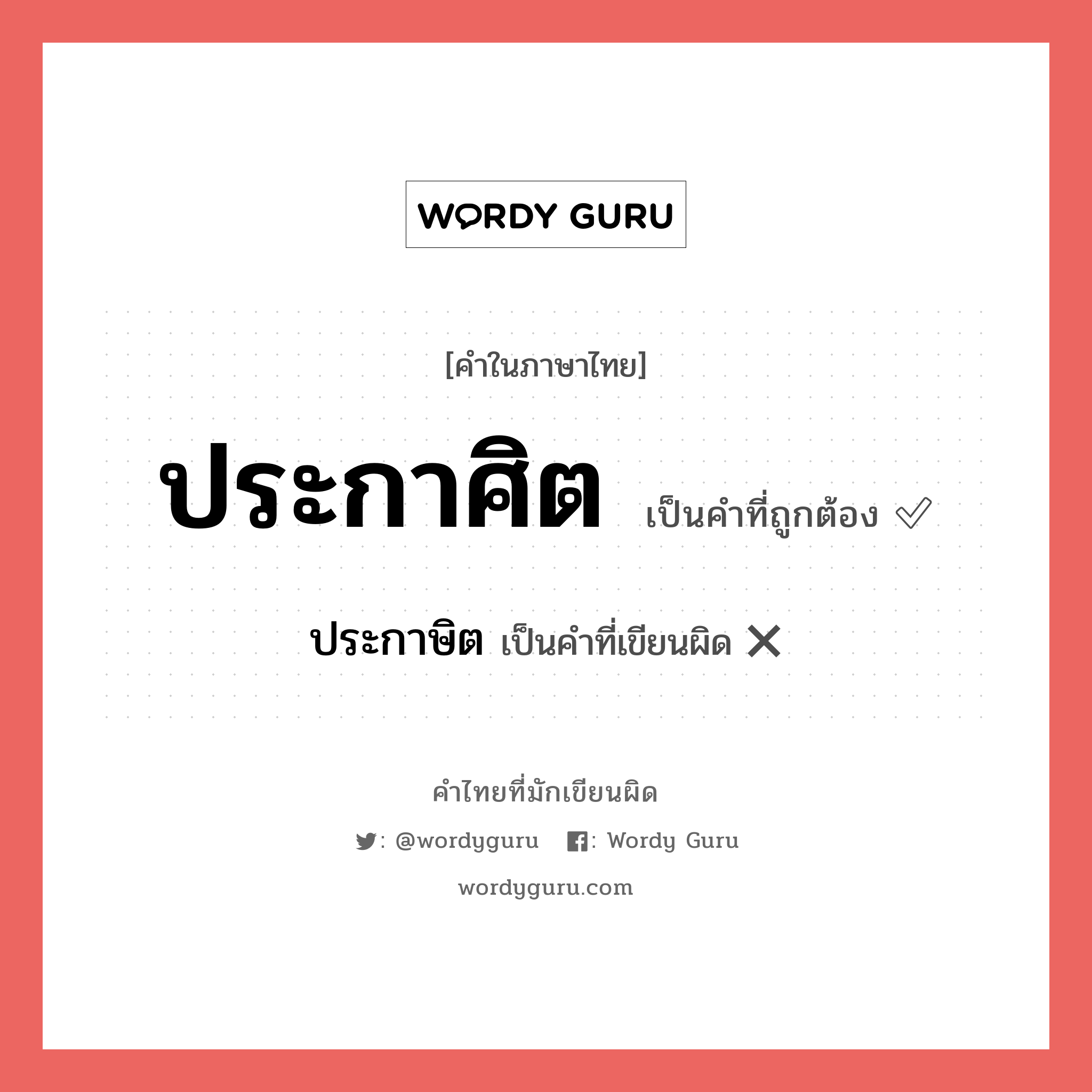 ประกาศิต หรือ ประกาษิต เขียนยังไง? คำไหนเขียนถูก?, คำในภาษาไทยที่มักเขียนผิด ประกาศิต คำที่ผิด ❌ ประกาษิต