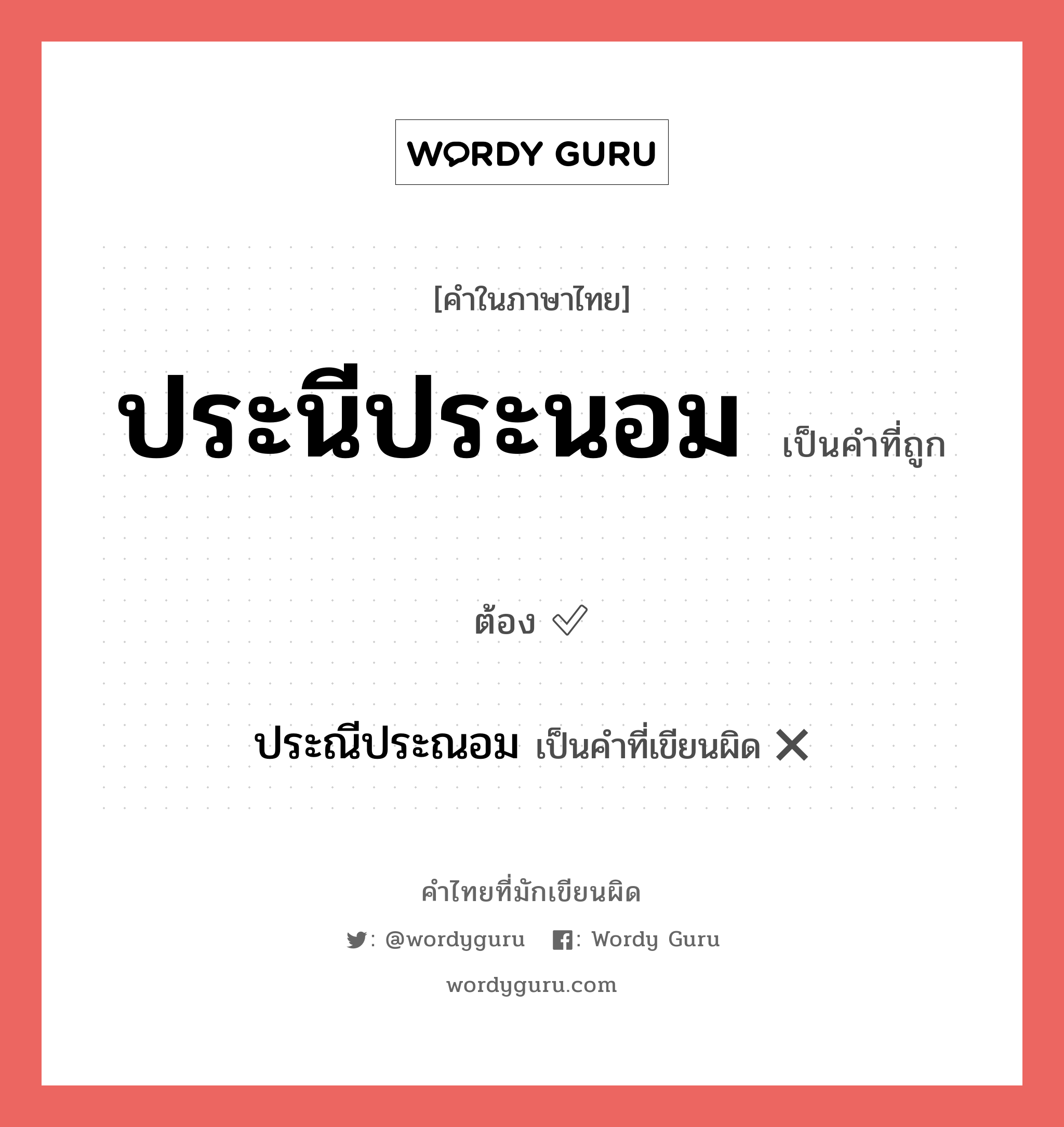 ประนีประนอม หรือ ประณีประณอม เขียนยังไง? คำไหนเขียนถูก?, คำในภาษาไทยที่มักเขียนผิด ประนีประนอม คำที่ผิด ❌ ประณีประณอม