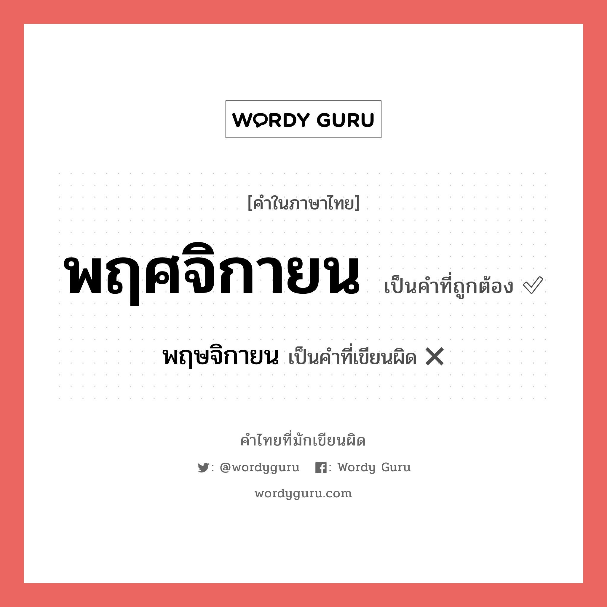 พฤศจิกายน หรือ พฤษจิกายน เขียนยังไง? คำไหนเขียนถูก?, คำในภาษาไทยที่มักเขียนผิด พฤศจิกายน คำที่ผิด ❌ พฤษจิกายน