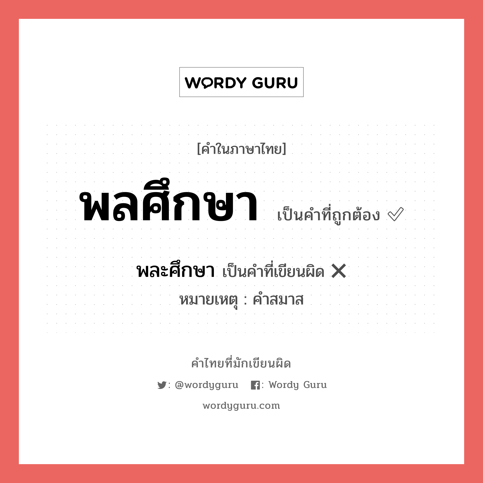 พลศึกษา หรือ พละศึกษา เขียนยังไง? คำไหนเขียนถูก?, คำในภาษาไทยที่มักเขียนผิด พลศึกษา คำที่ผิด ❌ พละศึกษา หมายเหตุ คำสมาส