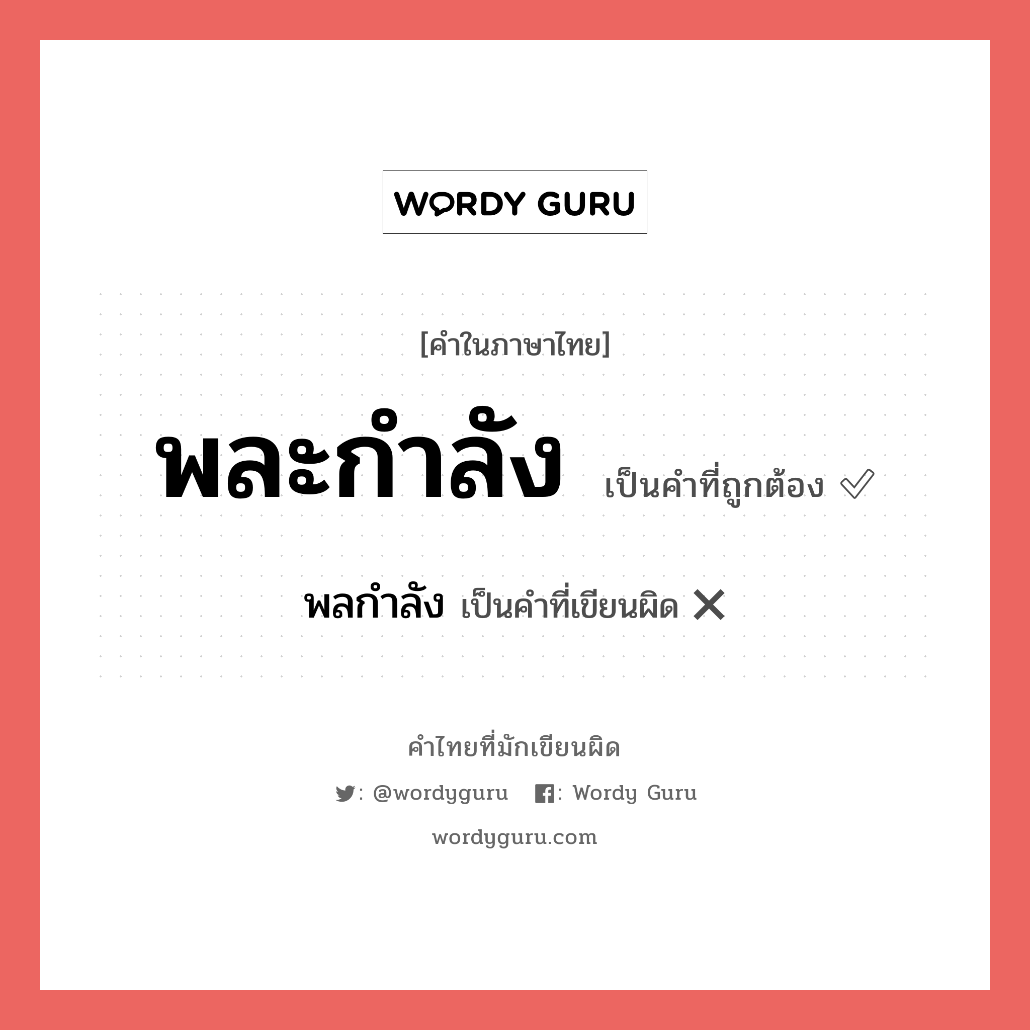 พละกำลัง หรือ พลกำลัง เขียนยังไง? คำไหนเขียนถูก?, คำในภาษาไทยที่มักเขียนผิด พละกำลัง คำที่ผิด ❌ พลกำลัง