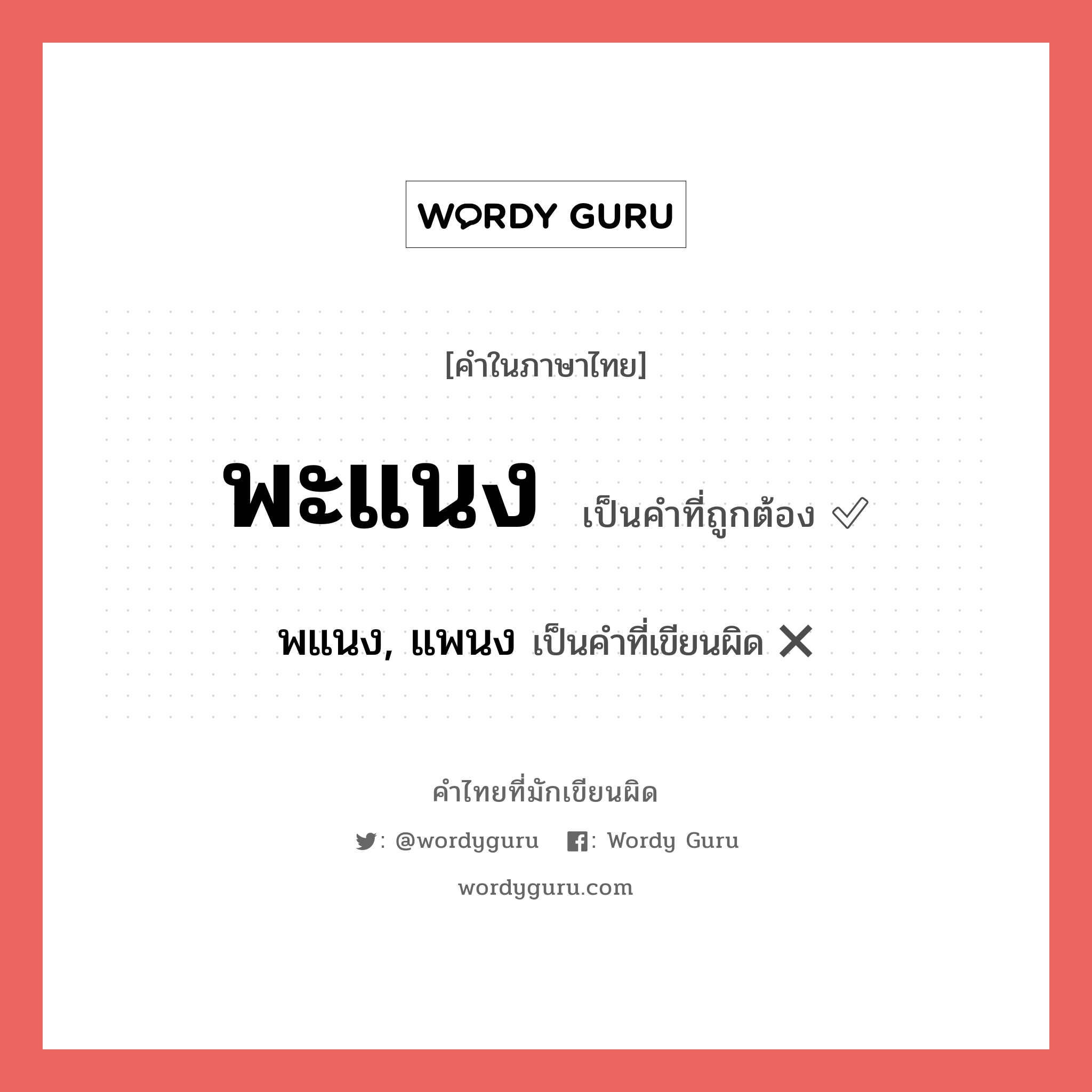 พะแนง หรือ พแนง, แพนง เขียนยังไง? คำไหนเขียนถูก?, คำในภาษาไทยที่มักเขียนผิด พะแนง คำที่ผิด ❌ พแนง, แพนง