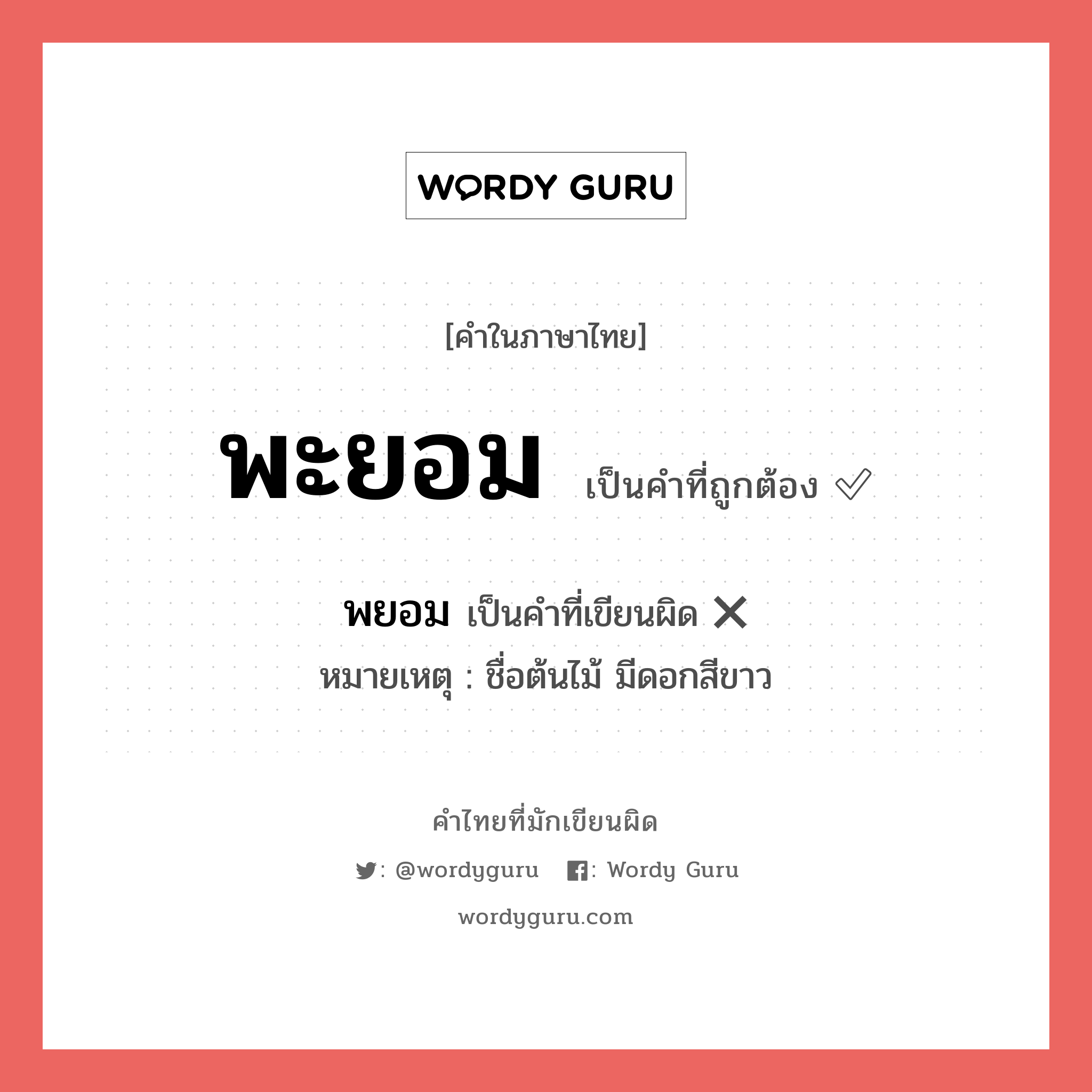 พะยอม หรือ พยอม เขียนยังไง? คำไหนเขียนถูก?, คำในภาษาไทยที่มักเขียนผิด พะยอม คำที่ผิด ❌ พยอม หมายเหตุ ชื่อต้นไม้ มีดอกสีขาว