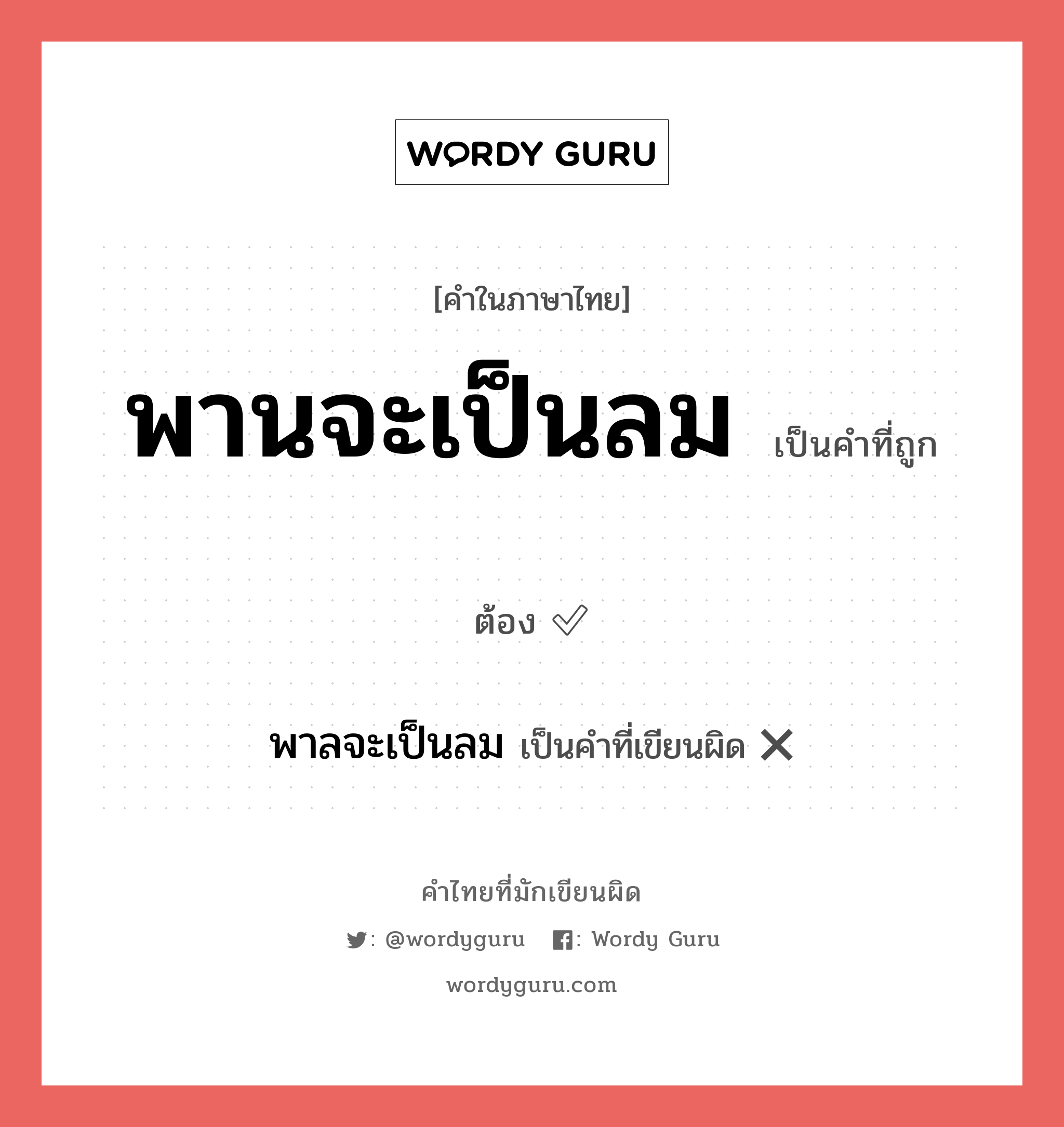 พานจะเป็นลม หรือ พาลจะเป็นลม เขียนยังไง? คำไหนเขียนถูก?, คำในภาษาไทยที่มักเขียนผิด พานจะเป็นลม คำที่ผิด ❌ พาลจะเป็นลม