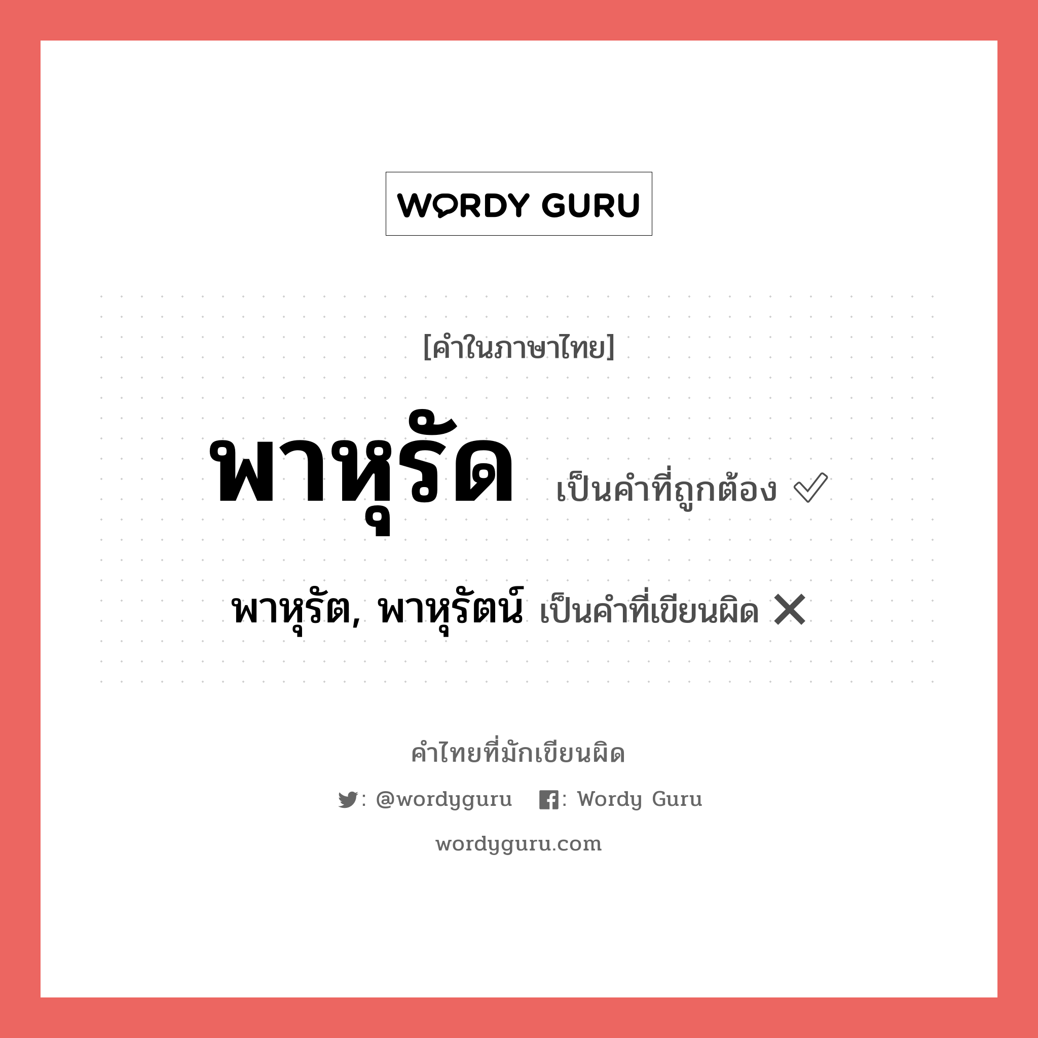 พาหุรัด หรือ พาหุรัต, พาหุรัตน์ เขียนยังไง? คำไหนเขียนถูก?, คำในภาษาไทยที่มักเขียนผิด พาหุรัด คำที่ผิด ❌ พาหุรัต, พาหุรัตน์