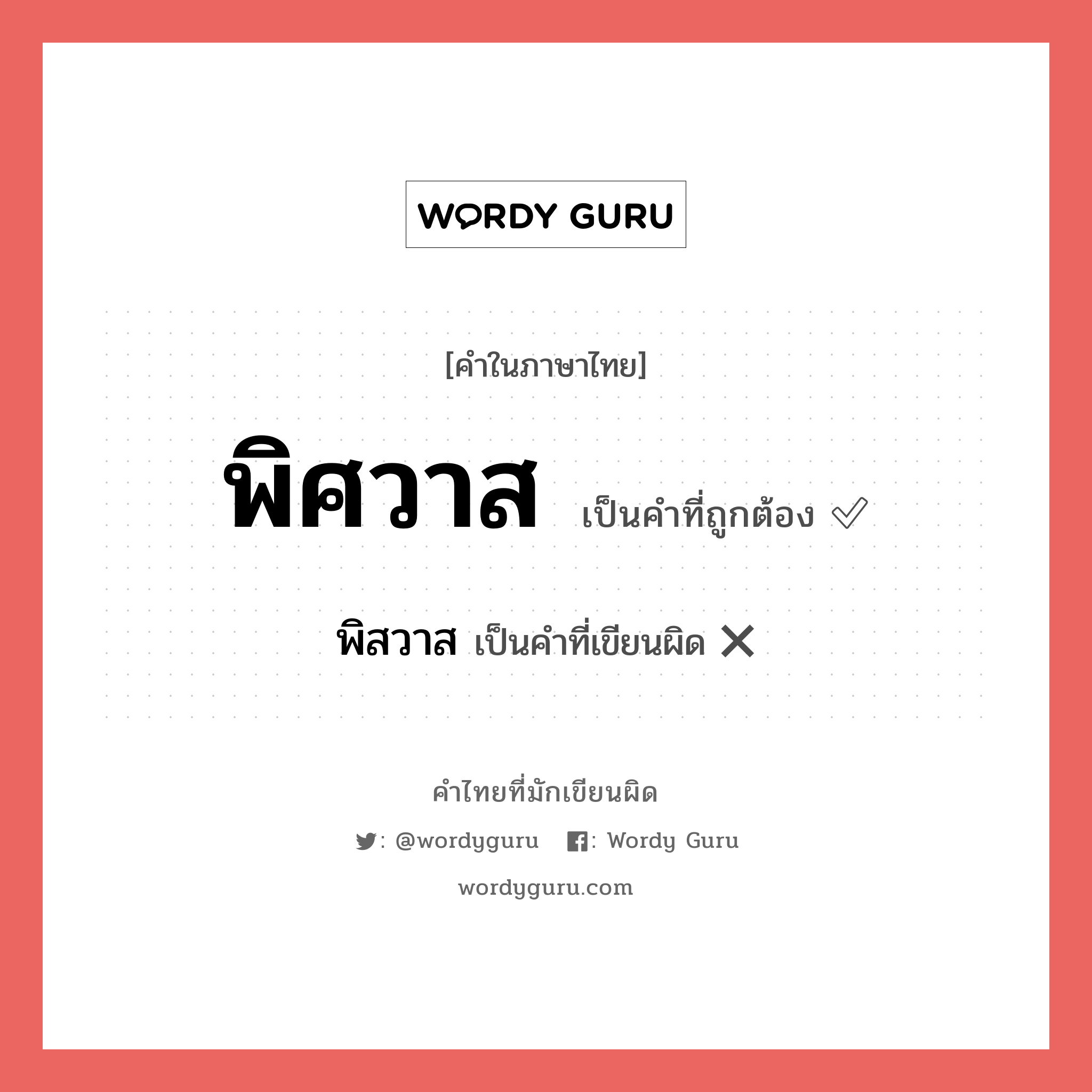 พิศวาส หรือ พิสวาส เขียนยังไง? คำไหนเขียนถูก?, คำในภาษาไทยที่มักเขียนผิด พิศวาส คำที่ผิด ❌ พิสวาส