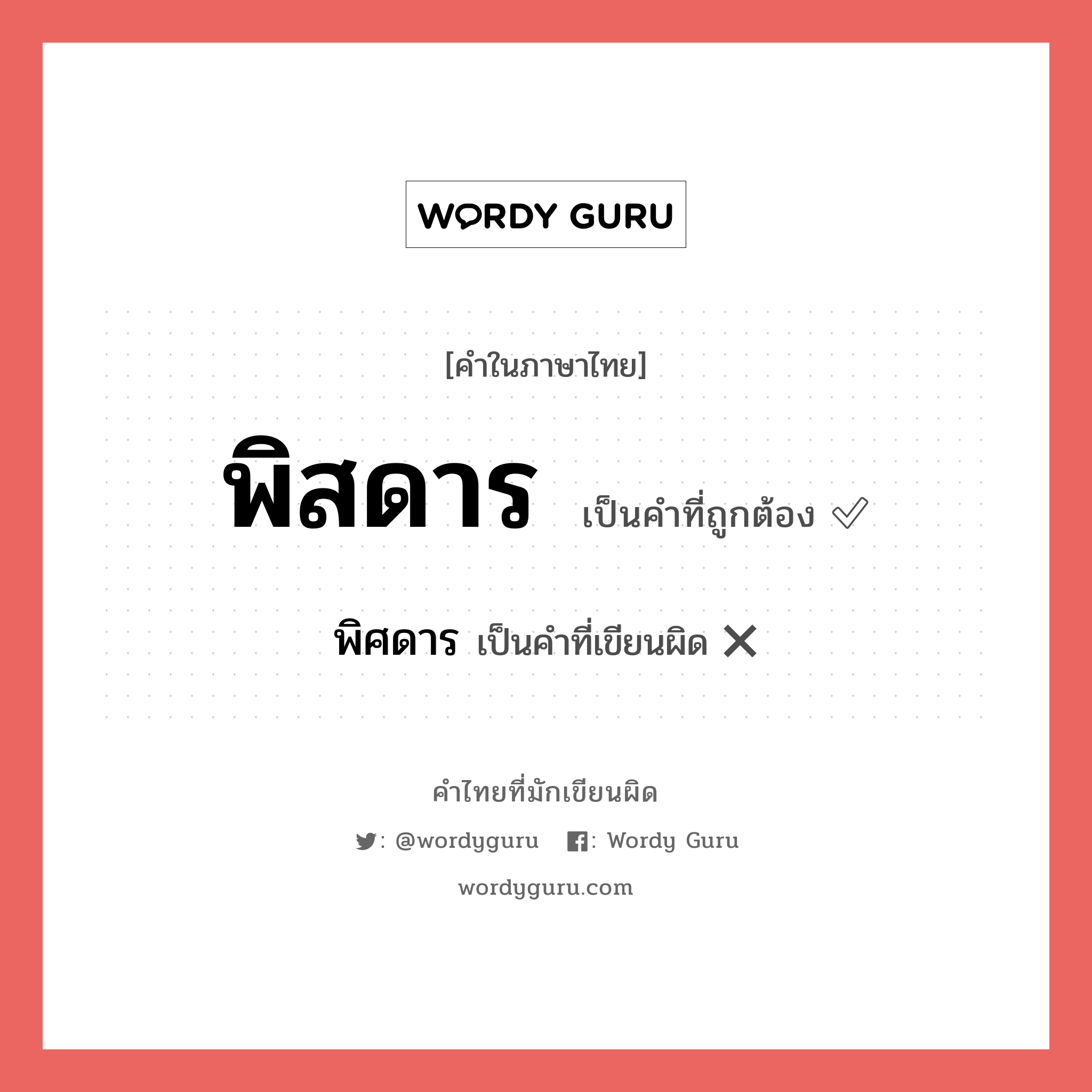 พิสดาร หรือ พิศดาร เขียนยังไง? คำไหนเขียนถูก?, คำในภาษาไทยที่มักเขียนผิด พิสดาร คำที่ผิด ❌ พิศดาร