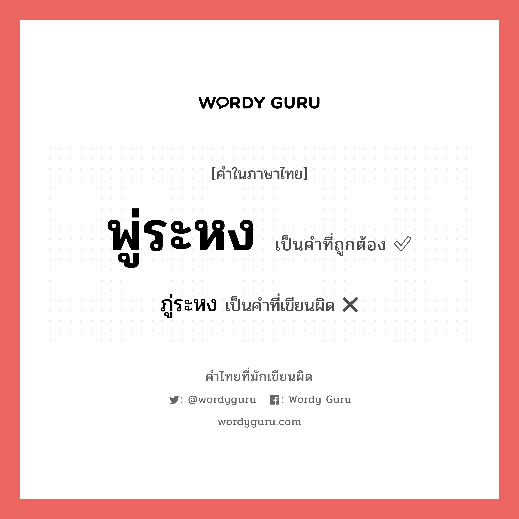 พู่ระหง หรือ ภู่ระหง เขียนยังไง? คำไหนเขียนถูก?, คำในภาษาไทยที่มักเขียนผิด พู่ระหง คำที่ผิด ❌ ภู่ระหง