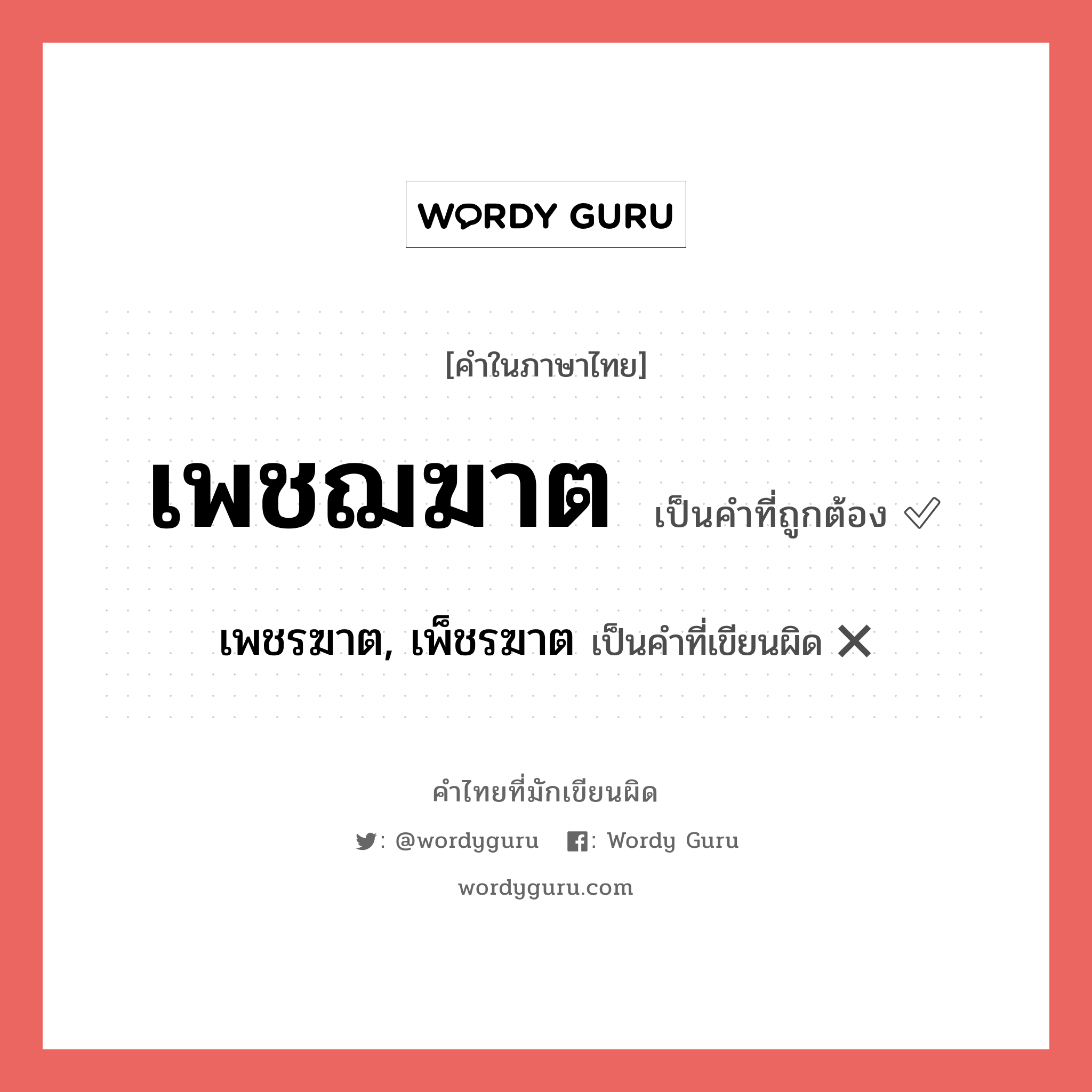 เพชฌฆาต หรือ เพชรฆาต, เพ็ชรฆาต เขียนยังไง? คำไหนเขียนถูก?, คำในภาษาไทยที่มักเขียนผิด เพชฌฆาต คำที่ผิด ❌ เพชรฆาต, เพ็ชรฆาต