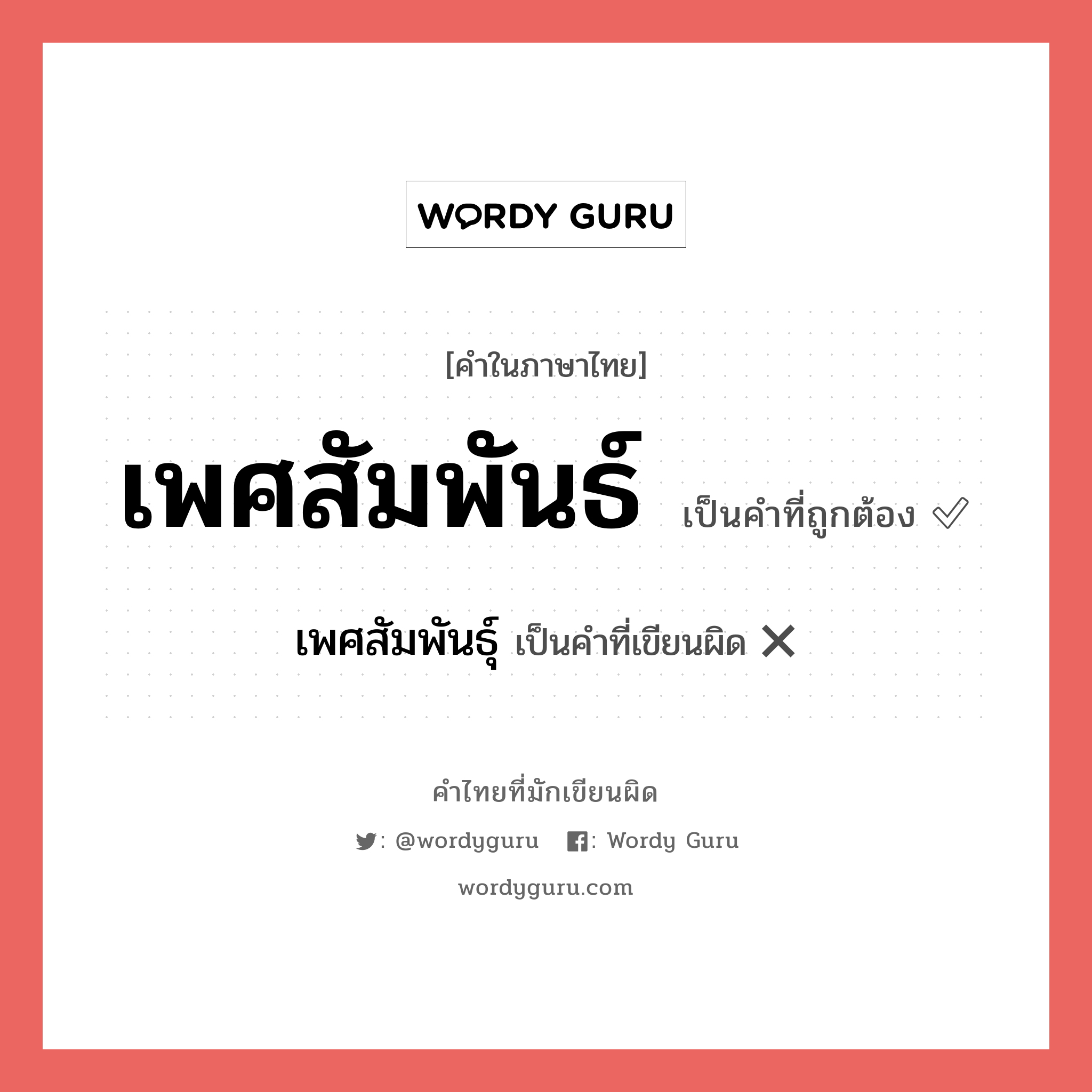 เพศสัมพันธ์ หรือ เพศสัมพันธุ์ เขียนยังไง? คำไหนเขียนถูก?, คำในภาษาไทยที่มักเขียนผิด เพศสัมพันธ์ คำที่ผิด ❌ เพศสัมพันธุ์