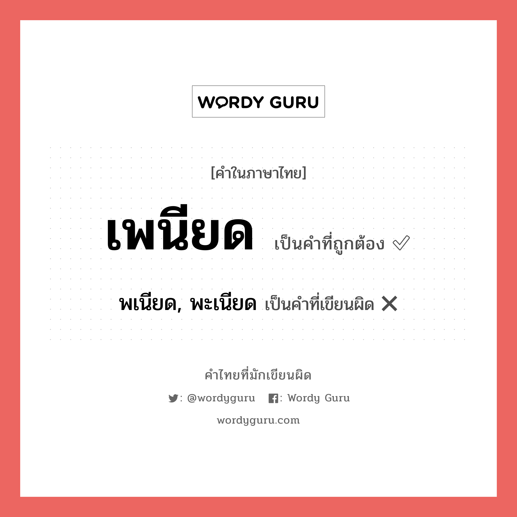 เพนียด หรือ พเนียด, พะเนียด เขียนยังไง? คำไหนเขียนถูก?, คำในภาษาไทยที่มักเขียนผิด เพนียด คำที่ผิด ❌ พเนียด, พะเนียด