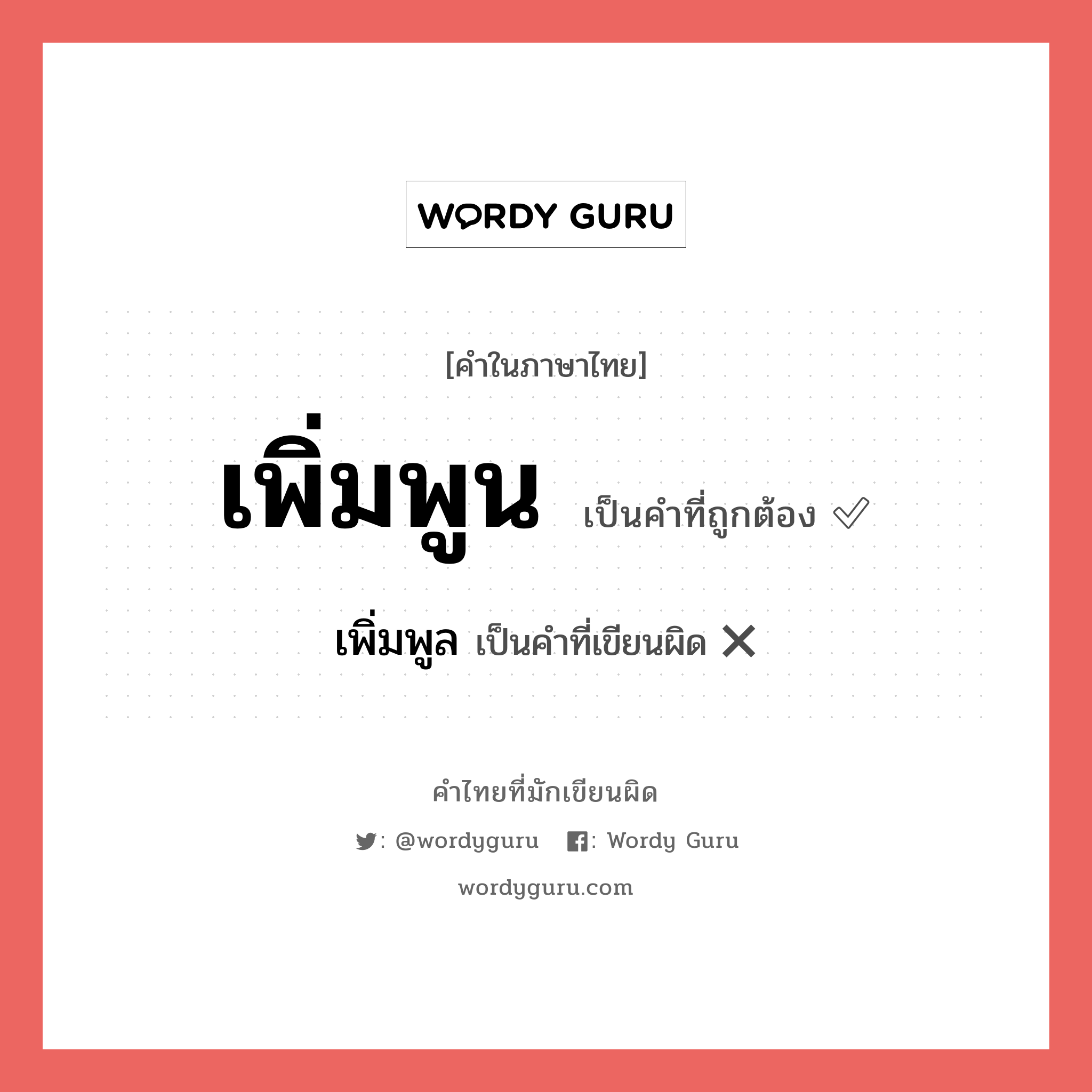 เพิ่มพูน หรือ เพิ่มพูล เขียนยังไง? คำไหนเขียนถูก?, คำในภาษาไทยที่มักเขียนผิด เพิ่มพูน คำที่ผิด ❌ เพิ่มพูล