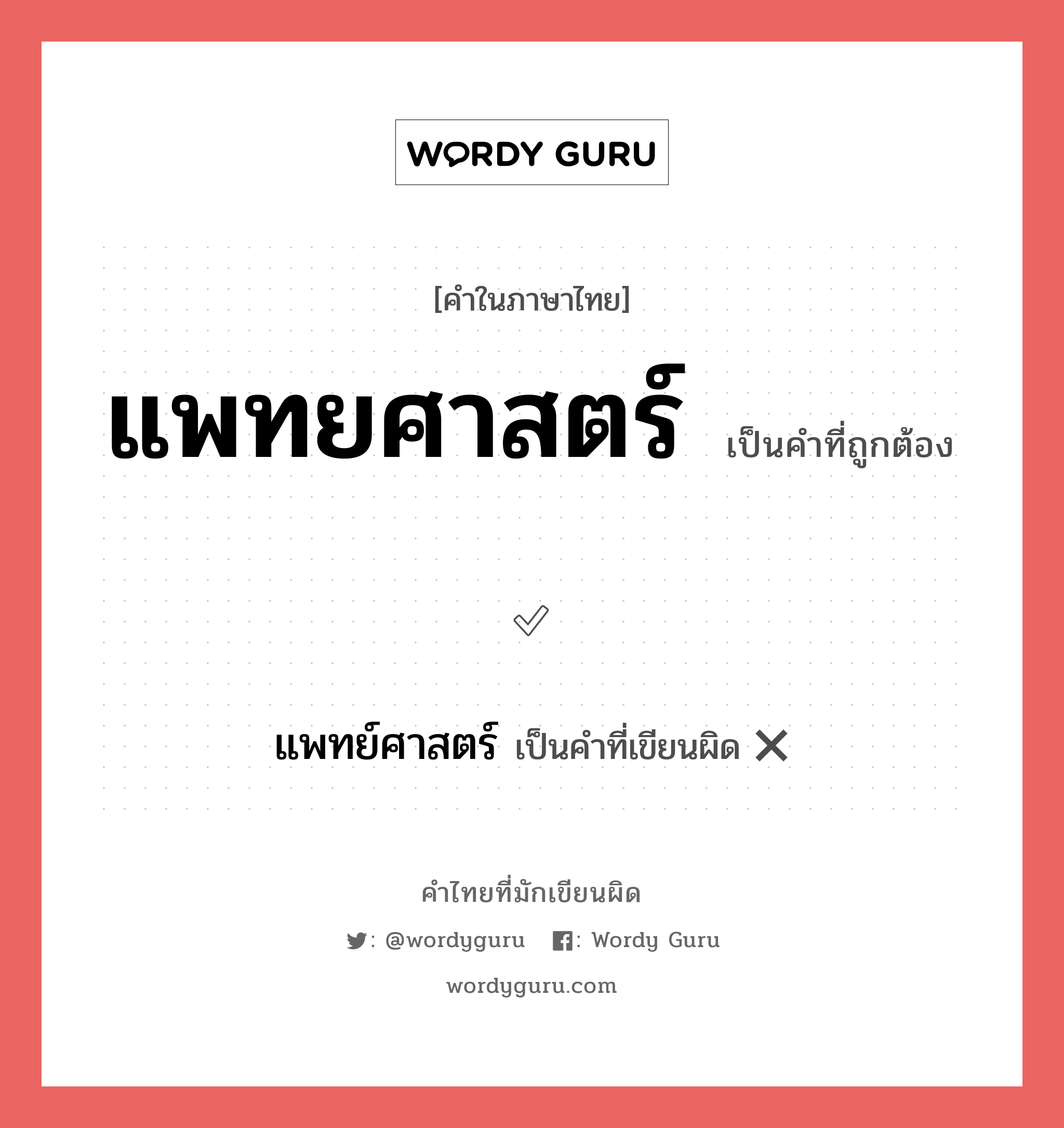 แพทยศาสตร์ หรือ แพทย์ศาสตร์ เขียนยังไง? คำไหนเขียนถูก?, คำในภาษาไทยที่มักเขียนผิด แพทยศาสตร์ คำที่ผิด ❌ แพทย์ศาสตร์