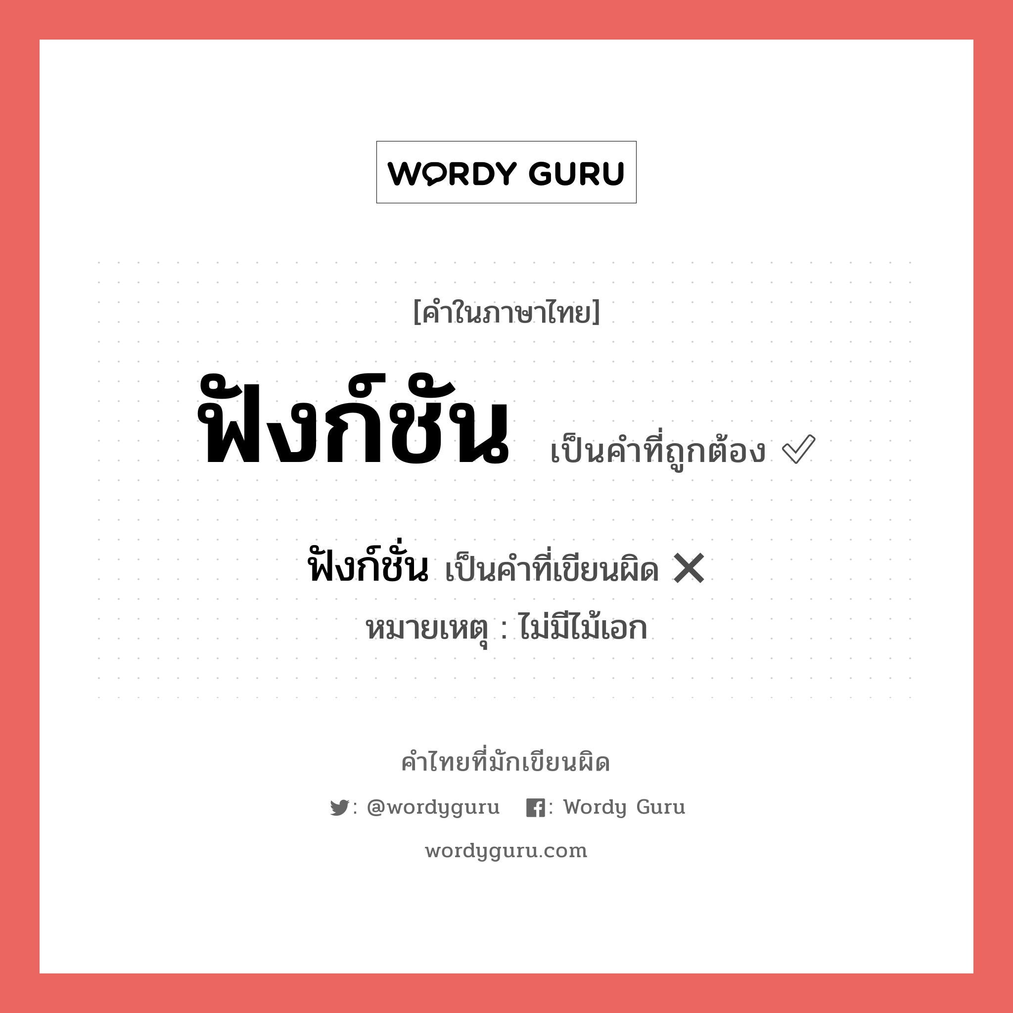 ฟังก์ชัน หรือ ฟังก์ชั่น เขียนยังไง? คำไหนเขียนถูก?, คำในภาษาไทยที่มักเขียนผิด ฟังก์ชัน คำที่ผิด ❌ ฟังก์ชั่น หมายเหตุ ไม่มีไม้เอก