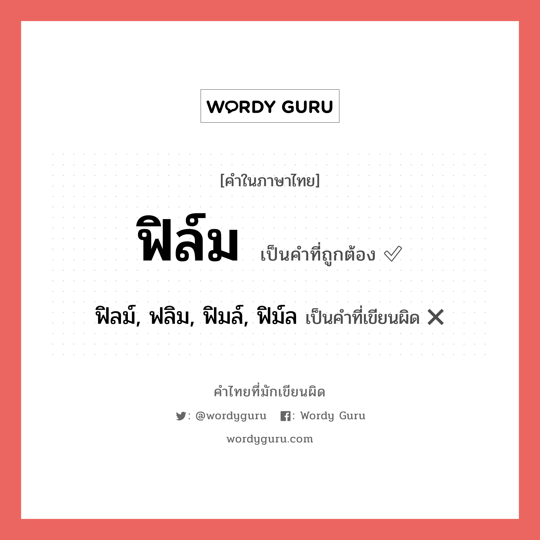 ฟิล์ม หรือ ฟิลม์, ฟลิม, ฟิมล์, ฟิม์ล เขียนยังไง? คำไหนเขียนถูก?, คำในภาษาไทยที่มักเขียนผิด ฟิล์ม คำที่ผิด ❌ ฟิลม์, ฟลิม, ฟิมล์, ฟิม์ล