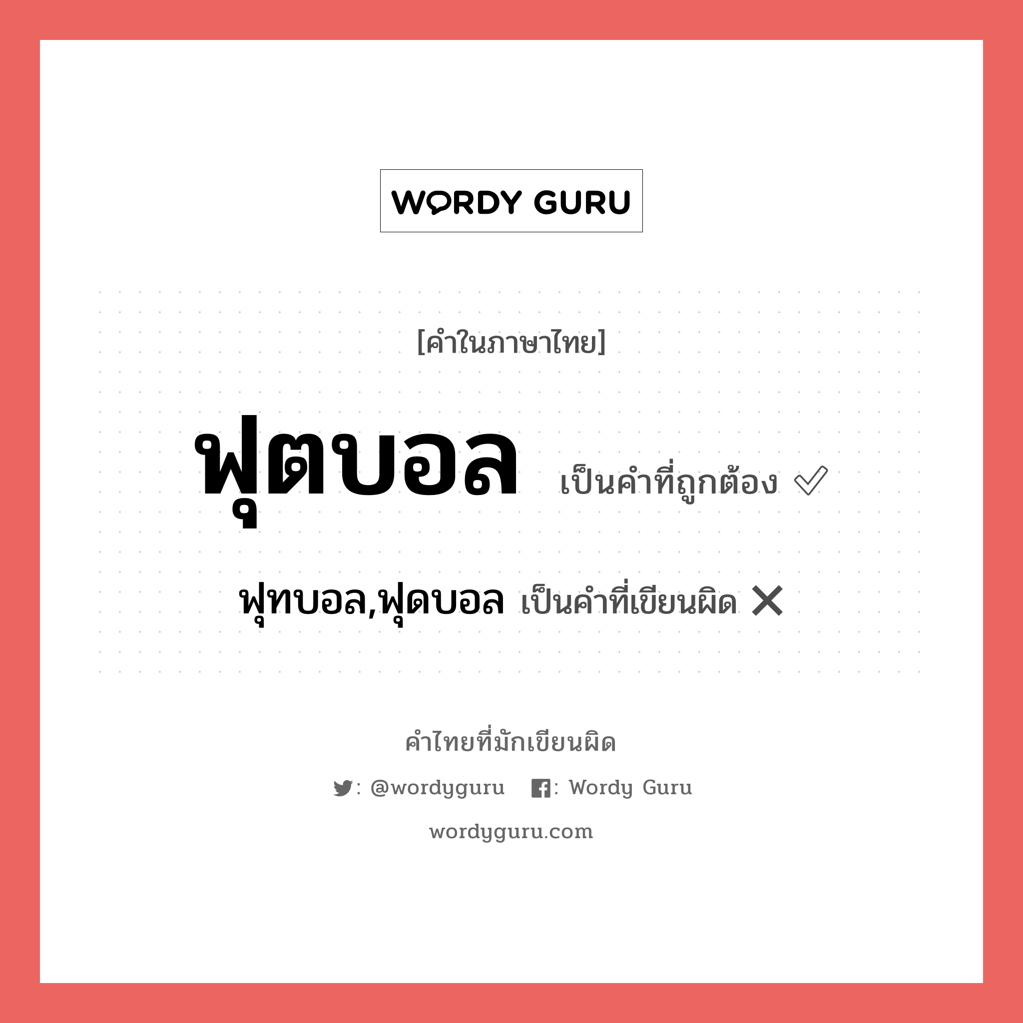 ฟุตบอล หรือ ฟุทบอล,ฟุดบอล เขียนยังไง? คำไหนเขียนถูก?, คำในภาษาไทยที่มักเขียนผิด ฟุตบอล คำที่ผิด ❌ ฟุทบอล,ฟุดบอล