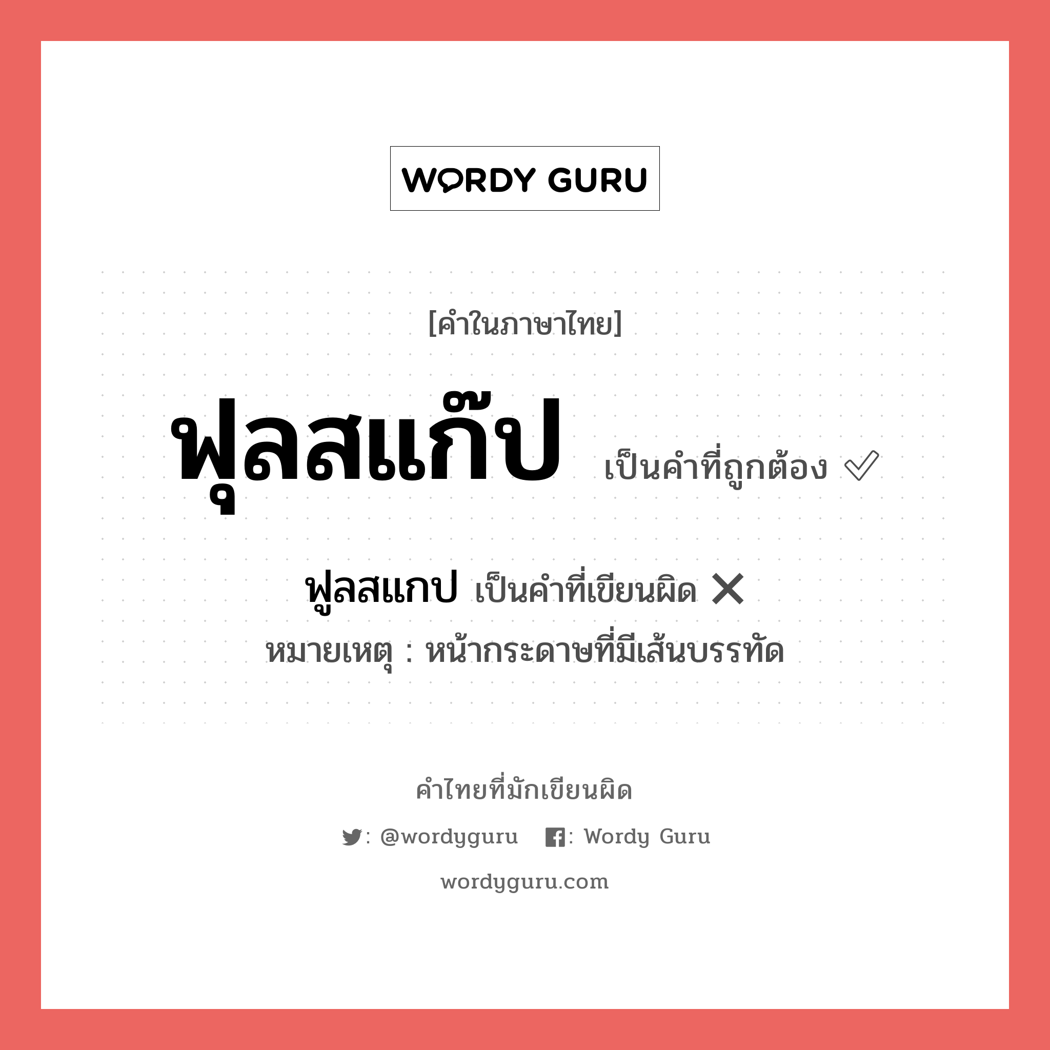 ฟุลสแก๊ป หรือ ฟูลสแกป เขียนยังไง? คำไหนเขียนถูก?, คำในภาษาไทยที่มักเขียนผิด ฟุลสแก๊ป คำที่ผิด ❌ ฟูลสแกป หมายเหตุ หน้ากระดาษที่มีเส้นบรรทัด